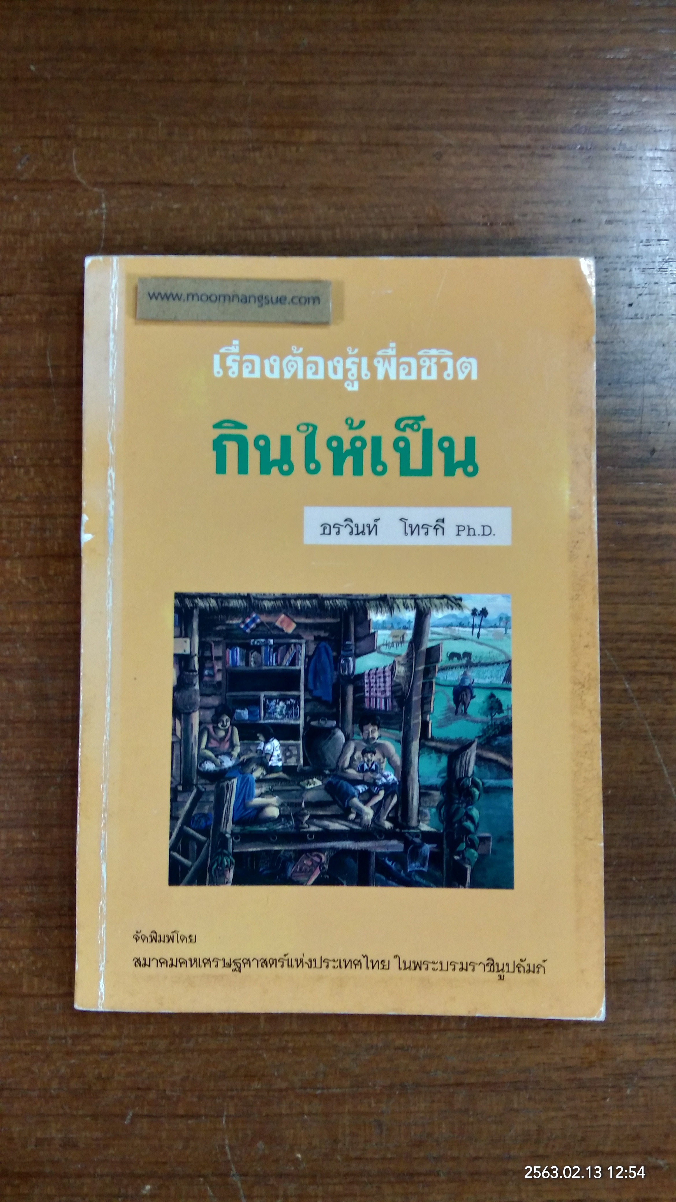 เรื่องต้องรู้เพื่อชีวิต : กินให้เป็น / อรวินท์ โทรกี
