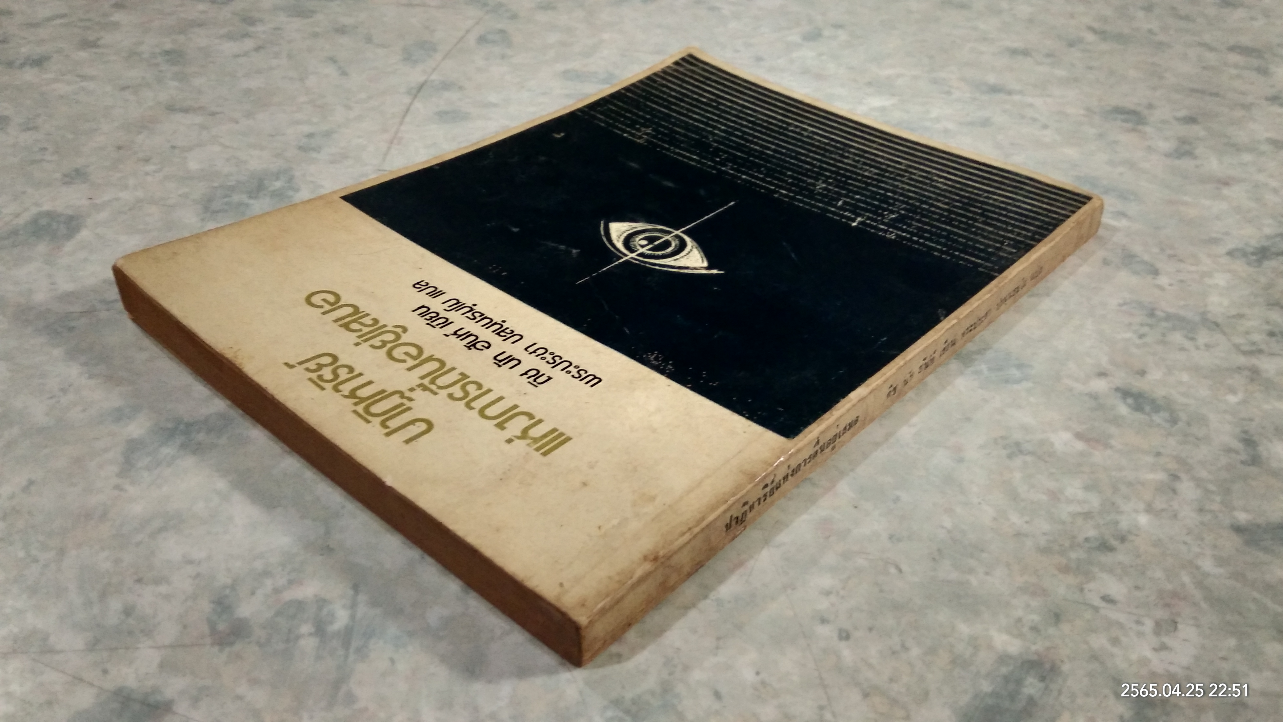 ปาฏิหาริย์แห่งการตื่นอยู่เสมอ / ติช นัท ฮันท์