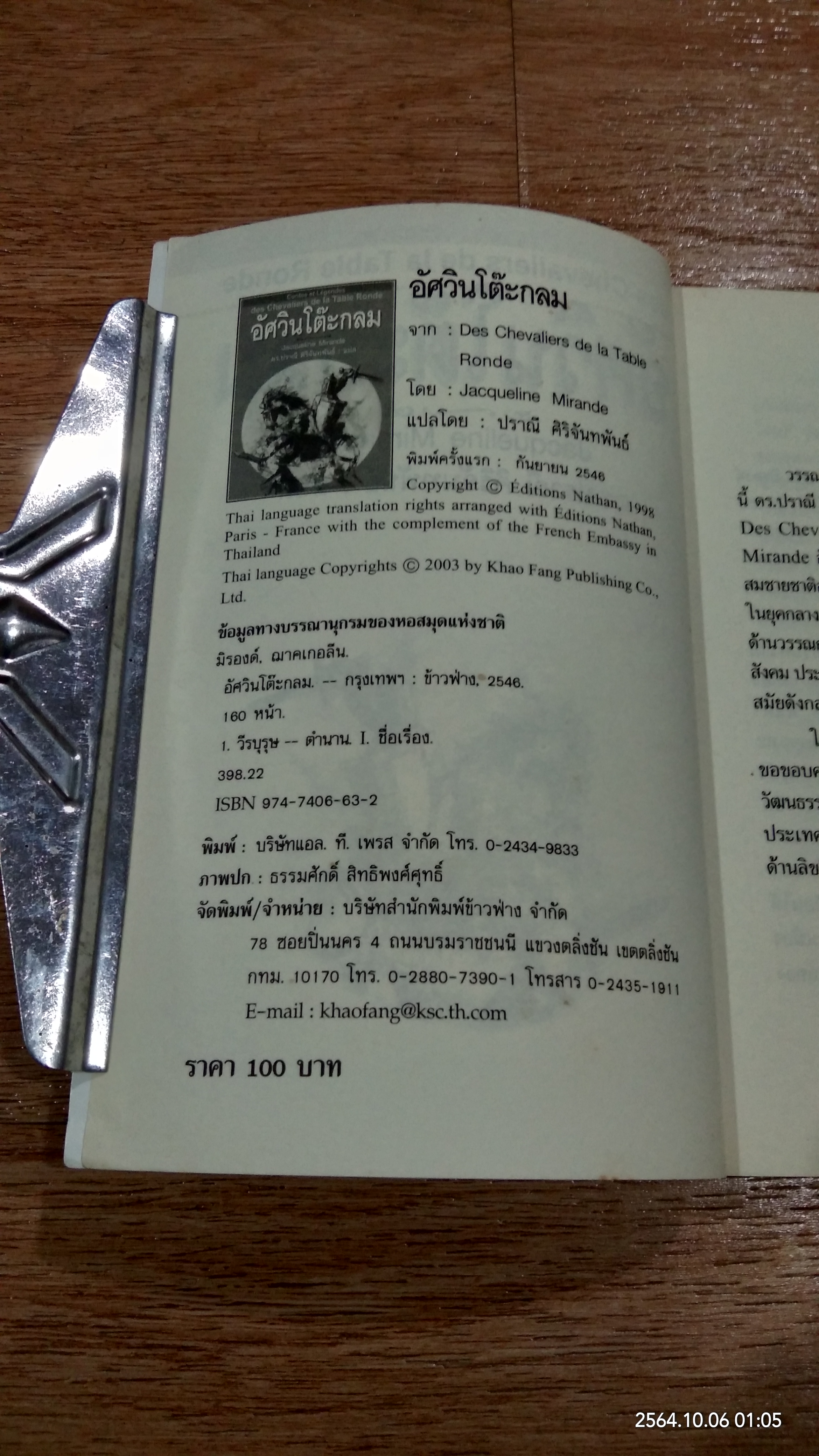 อัศวินโต๊ะกลม / Jacqueline Mirande