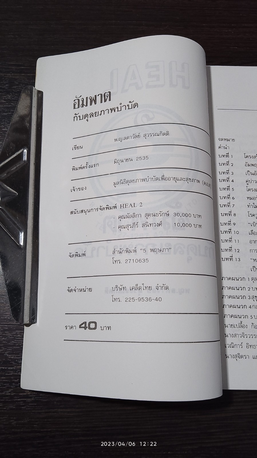 อัมพาต กับดุลยภาพบำบัด / พญ.ลดาวัลย์ สุวรรณกิตติ