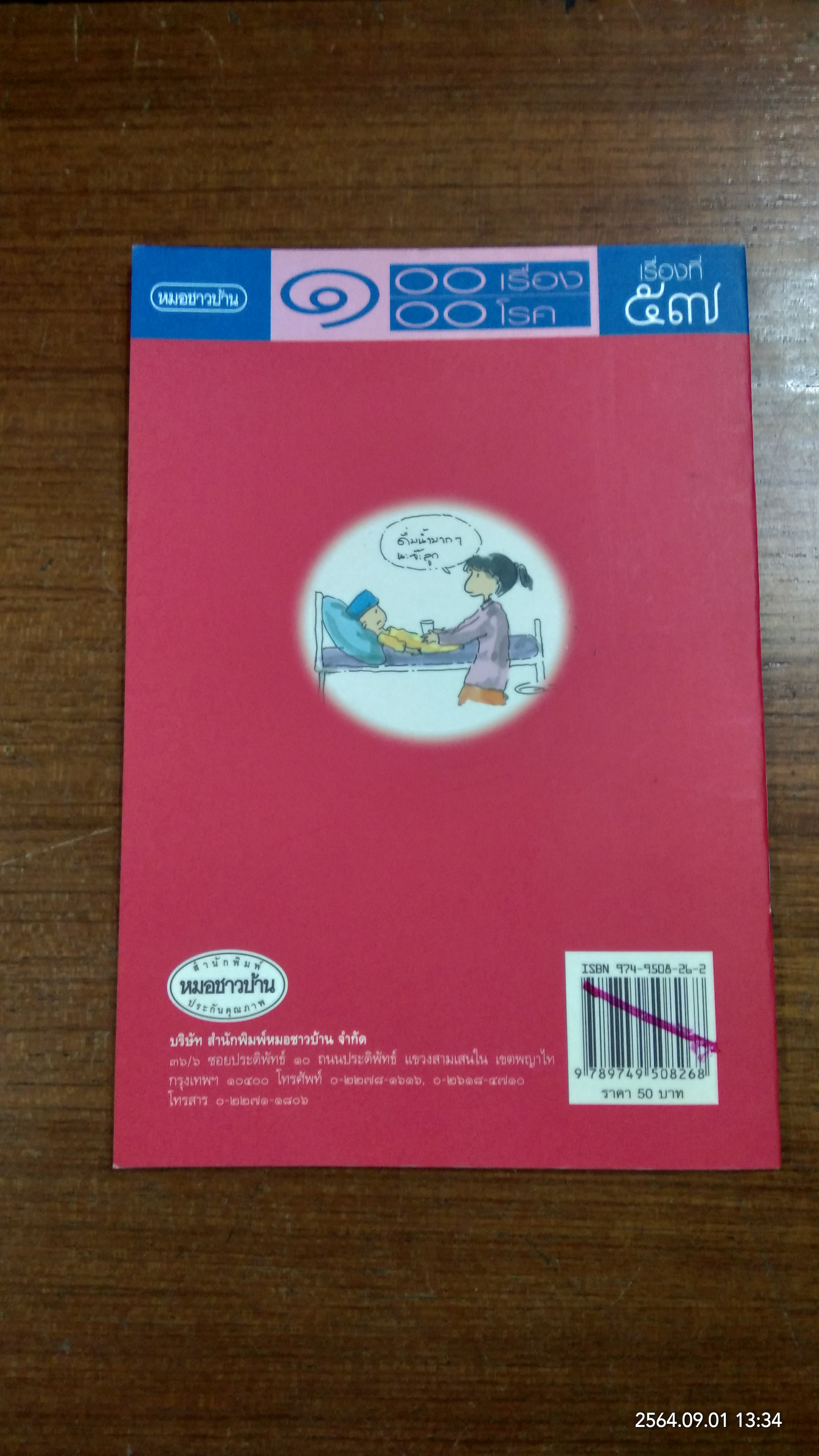 ๑๐๐เรื่อง ๑๐๐โรค "หัด" / นายแพทย์สุรเกียรติ อาชานานุภาพ