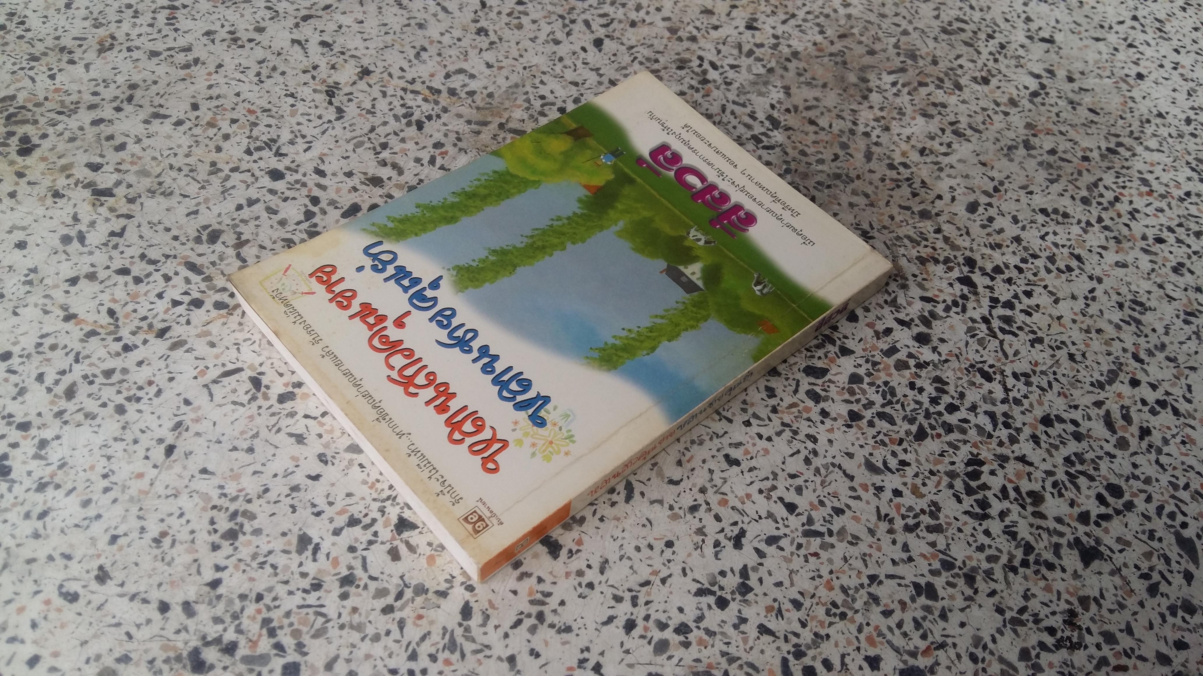 หลานสาวคุณยายหลานชายคุณย่า / สีสวลี