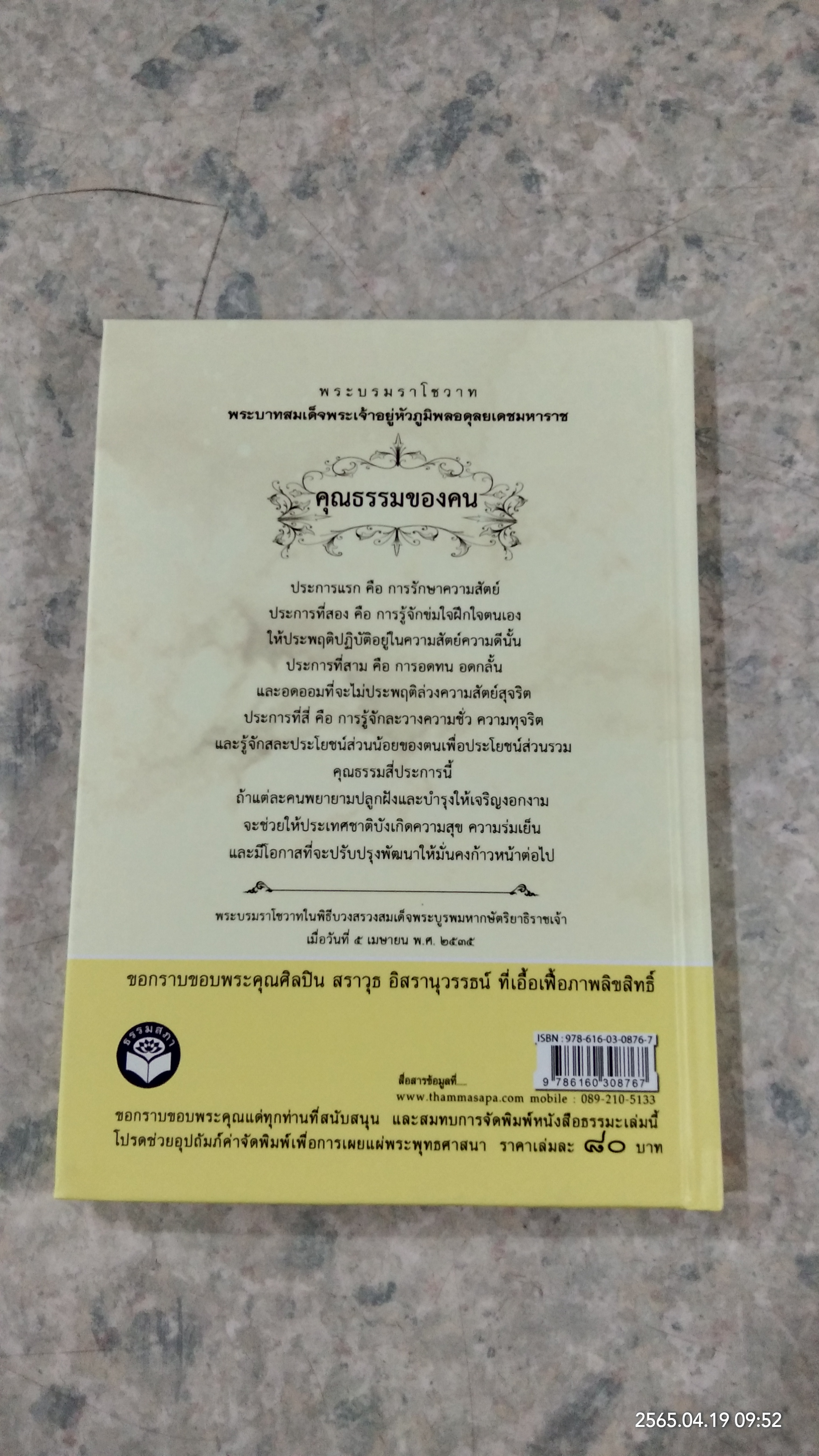 พระมหากษัตริย์ ยอดนักปฎิบัติธรรม / ฯพณฯ ศาสตราจารย์ สัญญา ธรรมศักดิ์