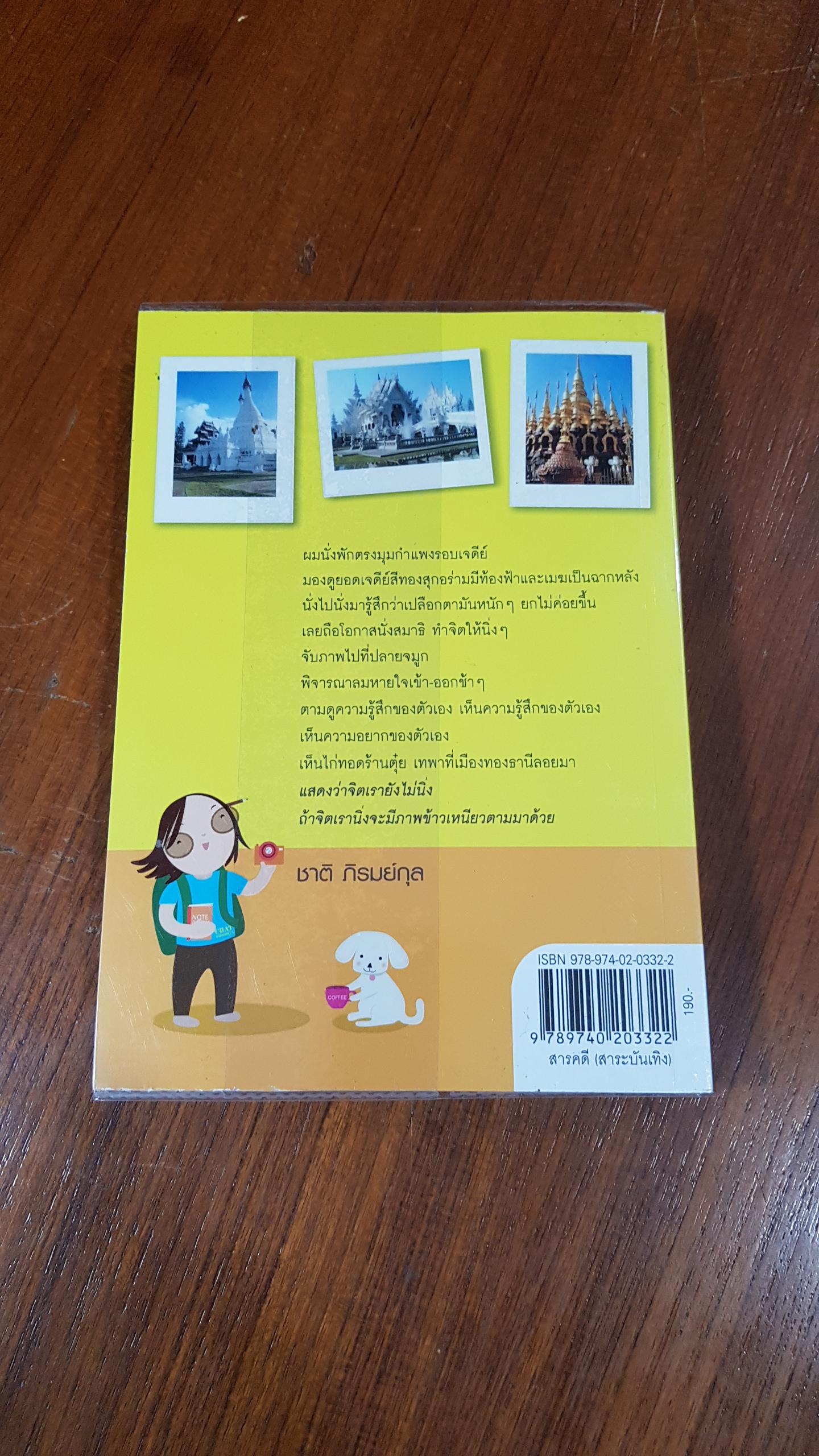 ชมวัด ชิมกาแฟ / ชาติ ภิรมย์กุล