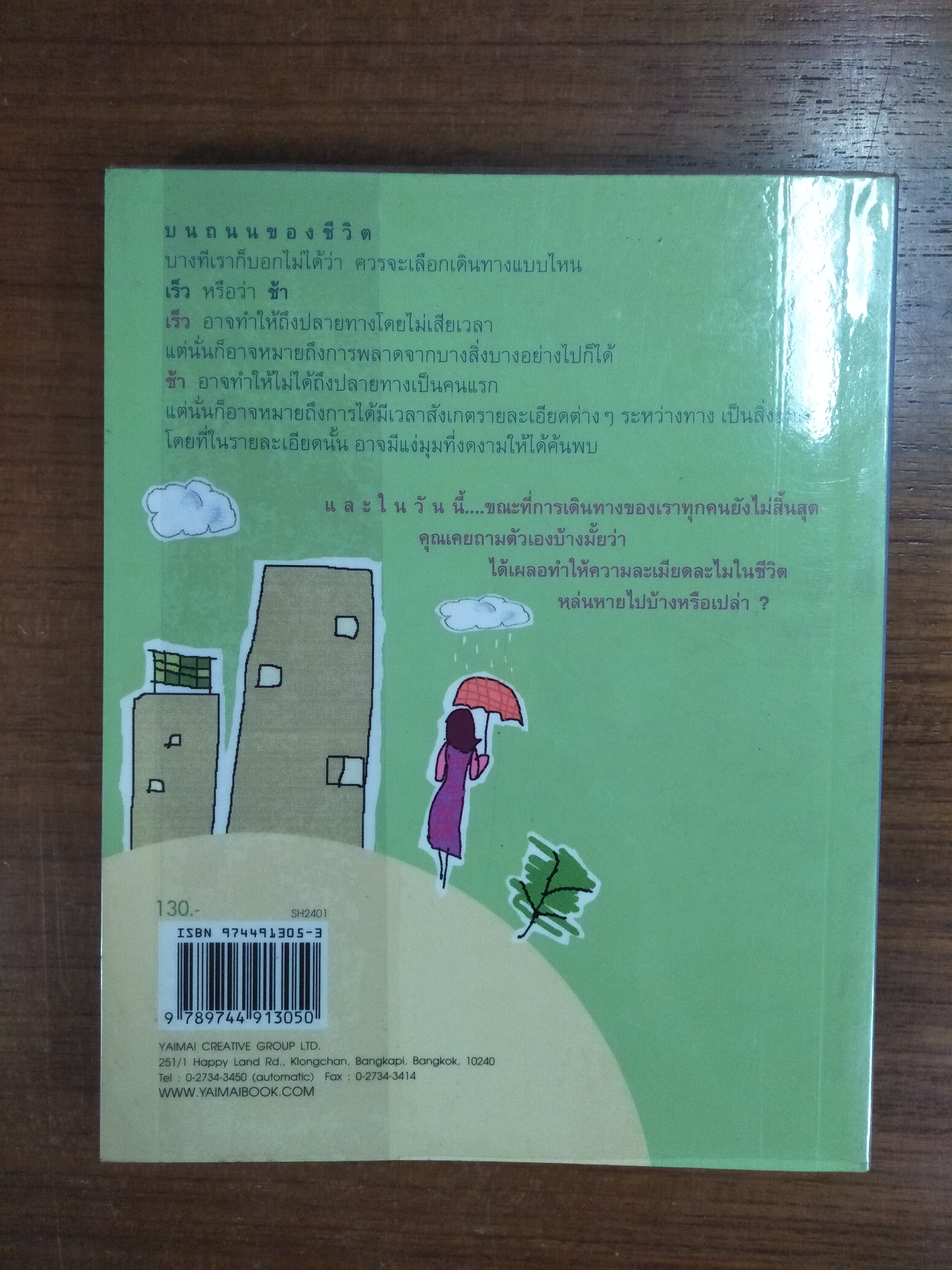 โลกสวยงามขึ้น เมื่อเดินช้าลง / ปูปรุง