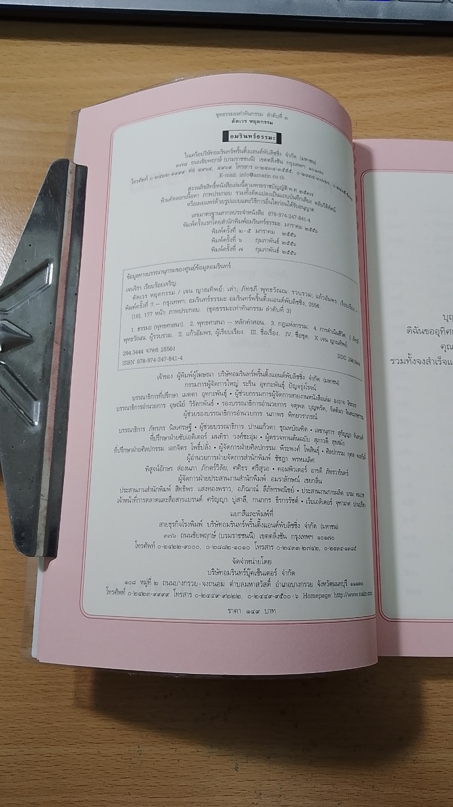 ตัดเวร หยุดกรรม / เจน ญาณทิพย์