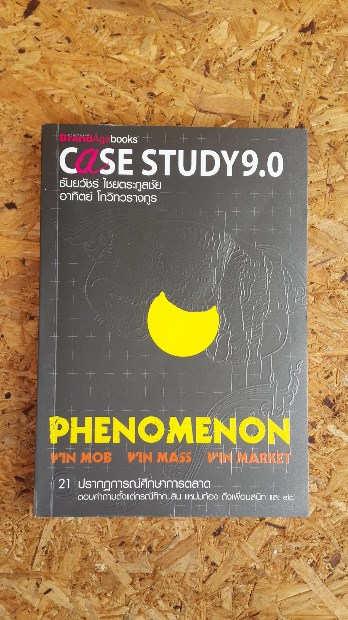 Case Study 9.0 : PHENOMENON / ธันยวัชร์ ไชยตระกูลชัย