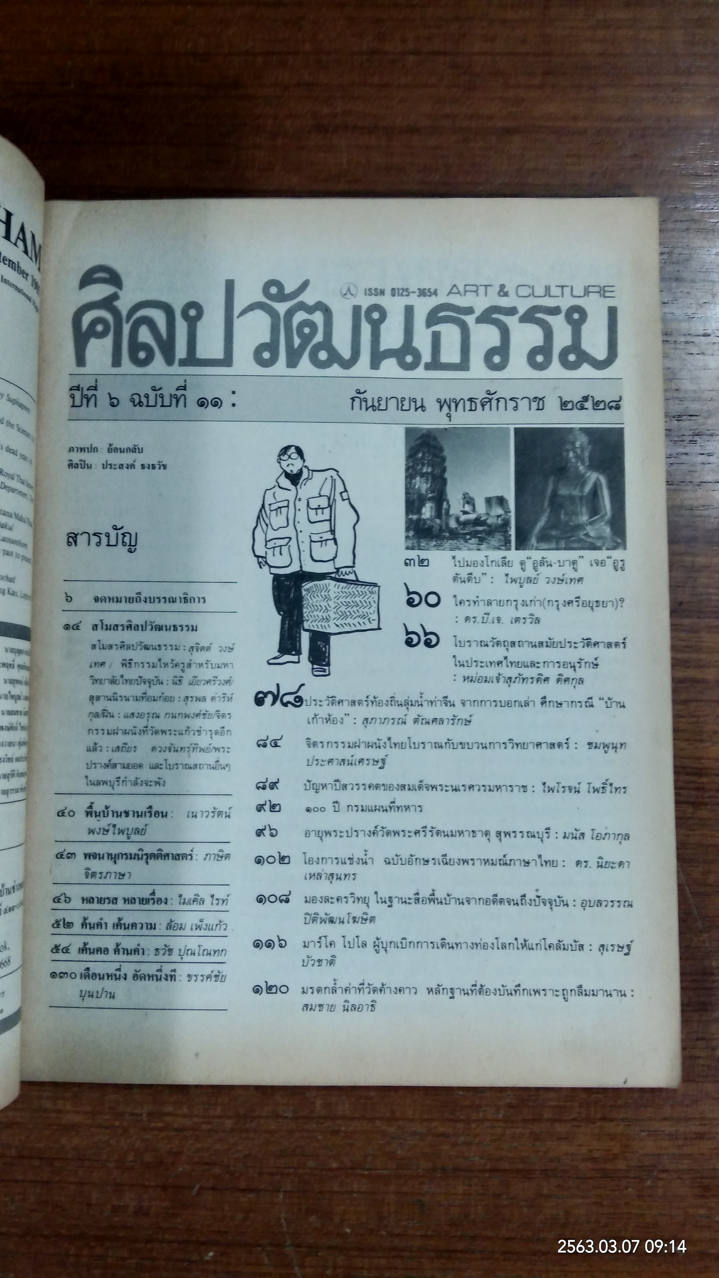 ศิลปวัฒนธรรม : ปีที่ 6 ฉบับที่ 11