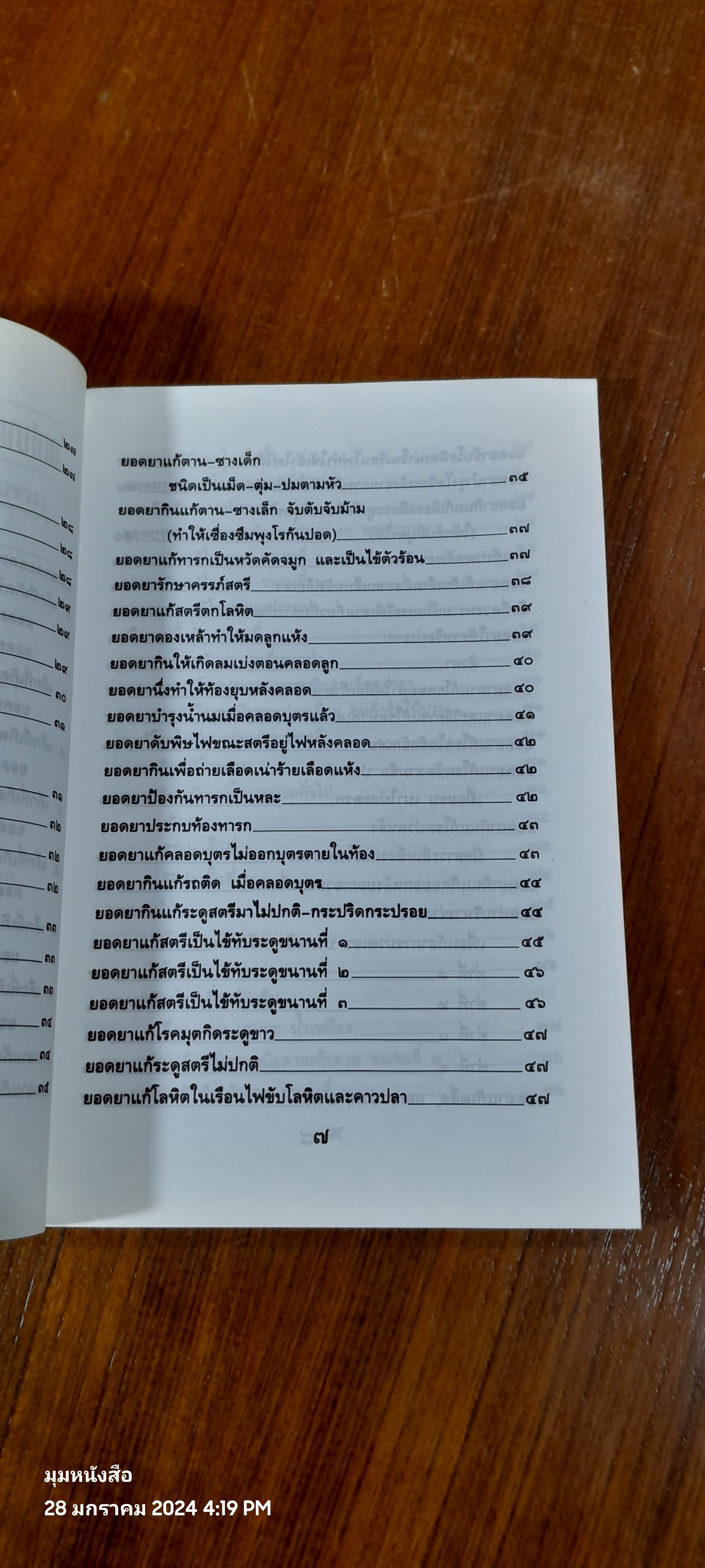 ๑๐๘ พันเก้า ยอดยาแผนโบราณ / อ.สุทธิกรณ์ ฤทธิ์บวรรักษา (มีรอยโดนน้ำ)