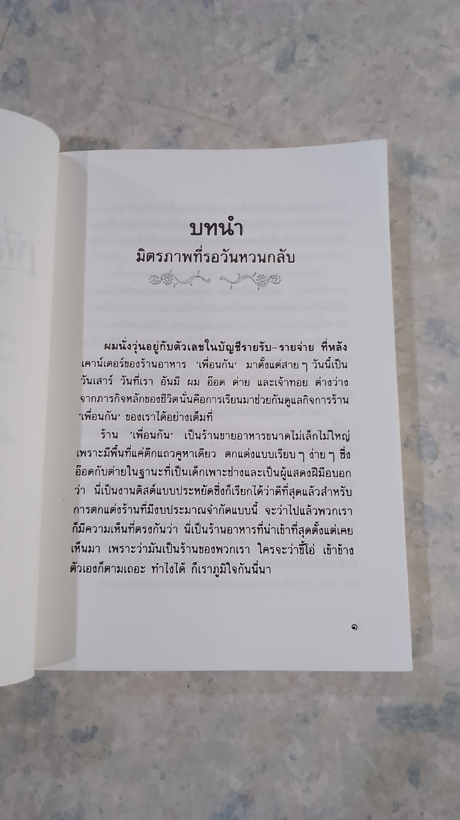 เพื่อนกันตลอดกาล / เฉกชนม์