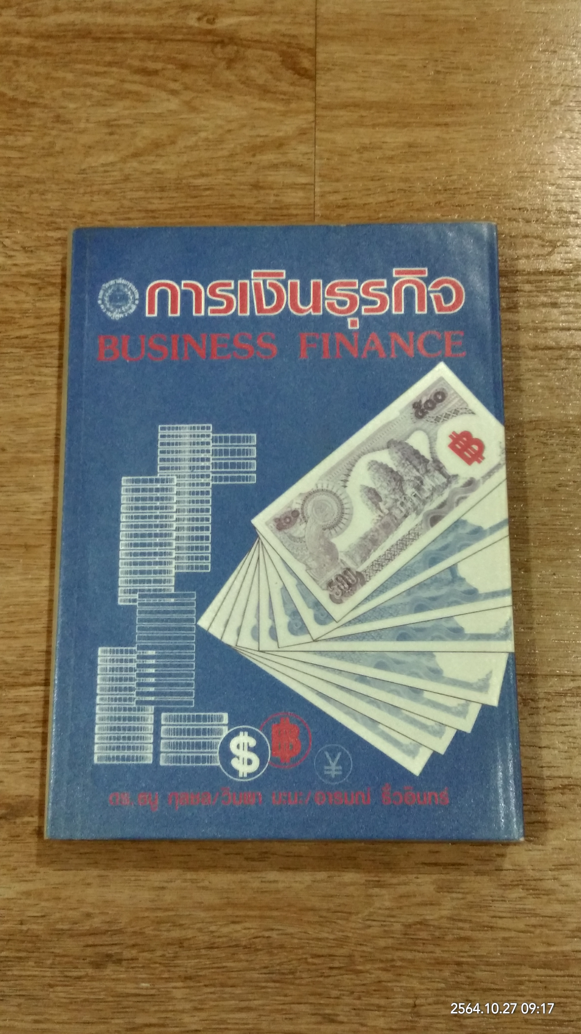 การเงินธุรกิจ / ดร.ธนู กุลชล