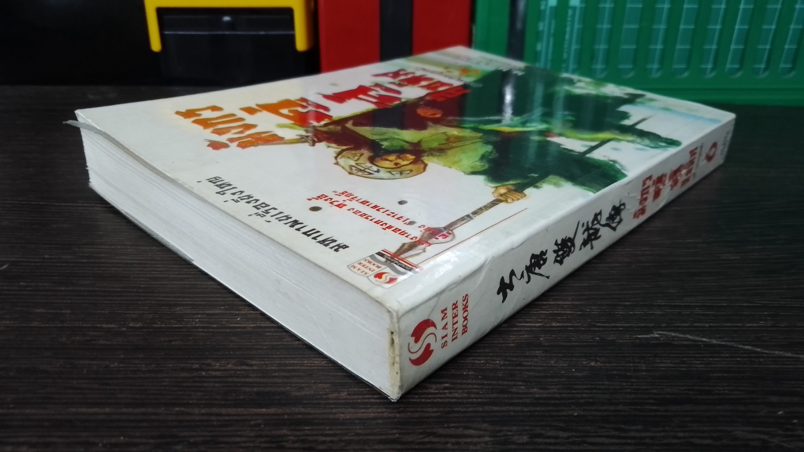มังกรคู่สู้สิบทิศ (ภาคสมบูรณ์) เล่ม 6 / หวงอี้