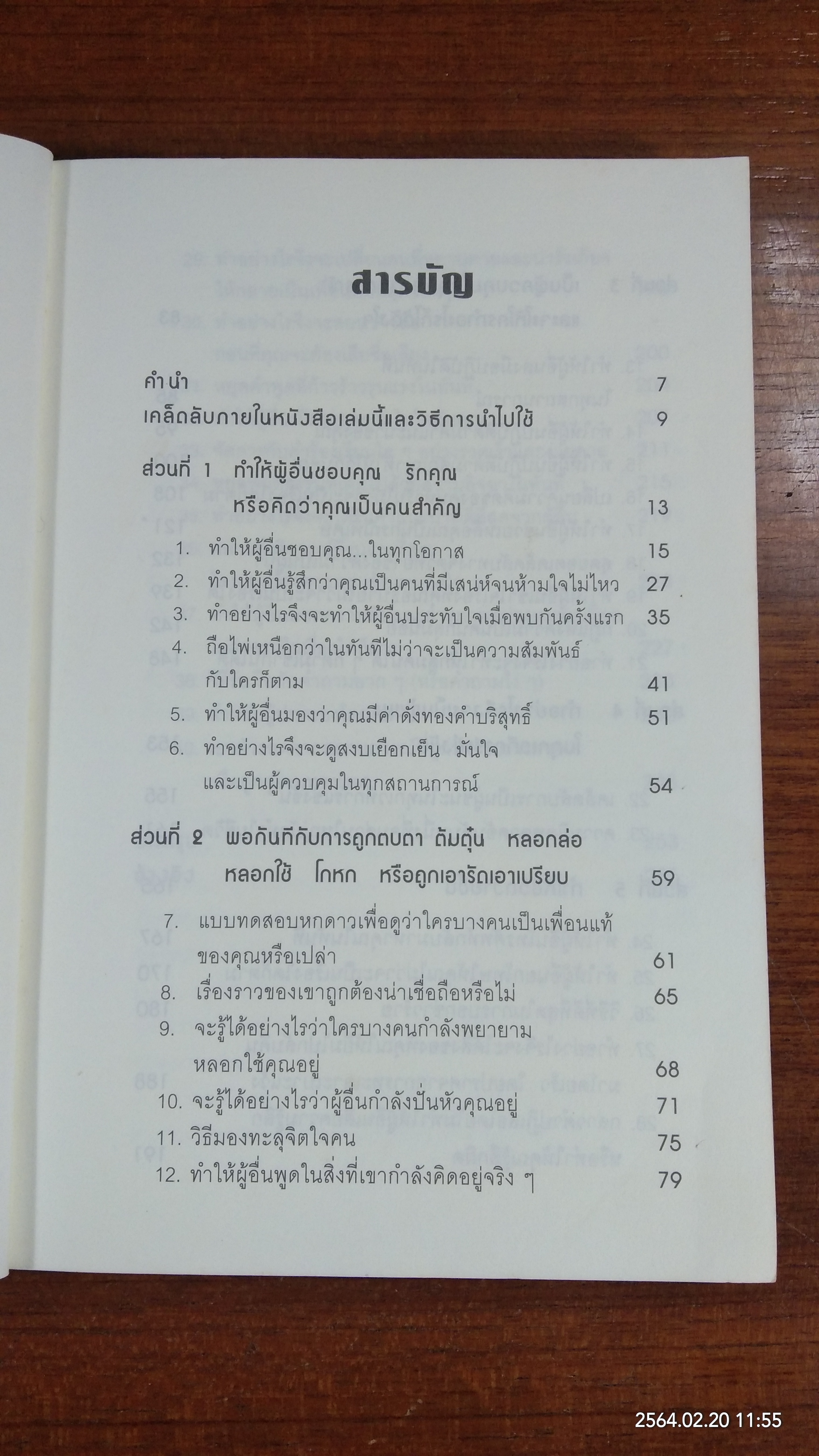 คู่มือสะกดใจคน / เดวิด เจ. ไลเบอร์แมน