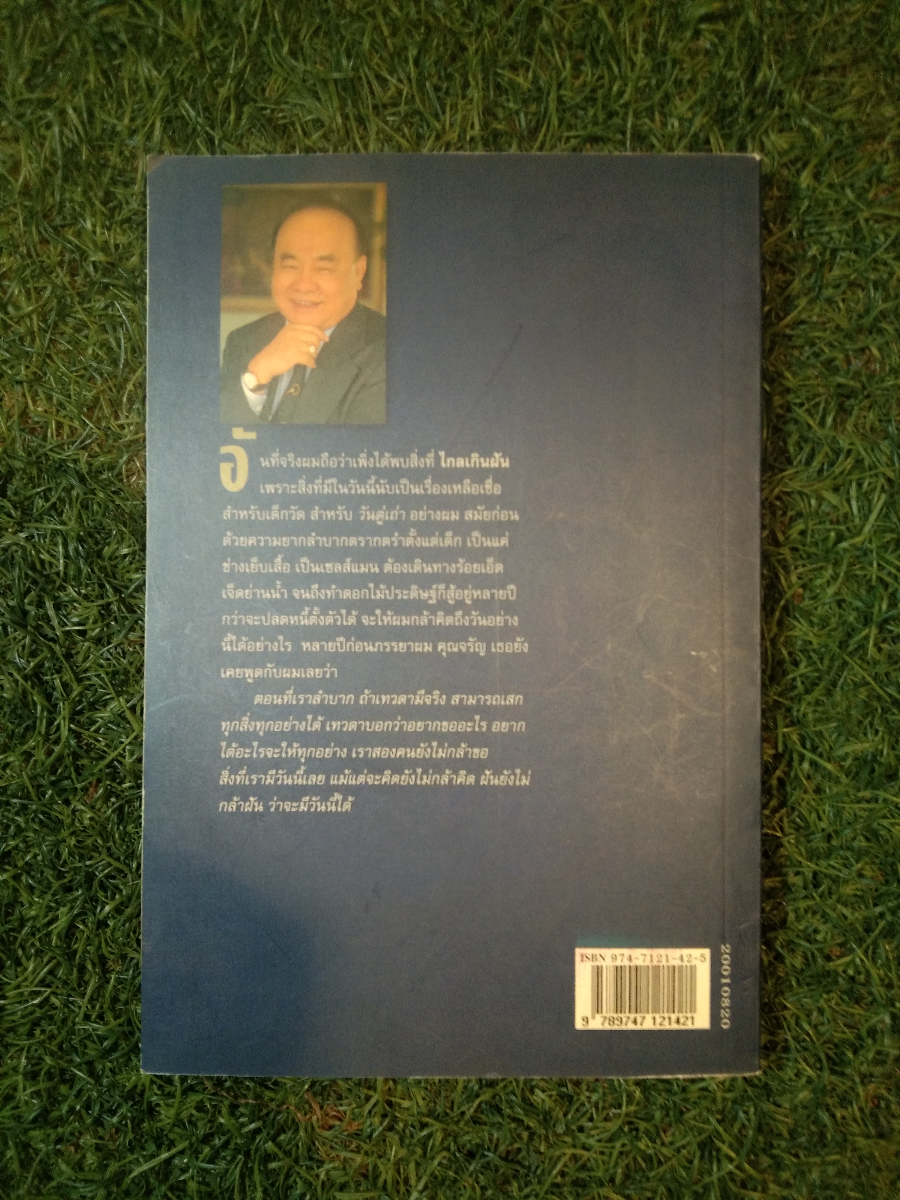 ไกลเกินฝัน ชีวิตที่พลิกผัน (ฉบับสมบูรณ์) / ทรงศักดิ์ เอาฬาร (หนังสือเล่มนี้มีรอยขีดเขีย)