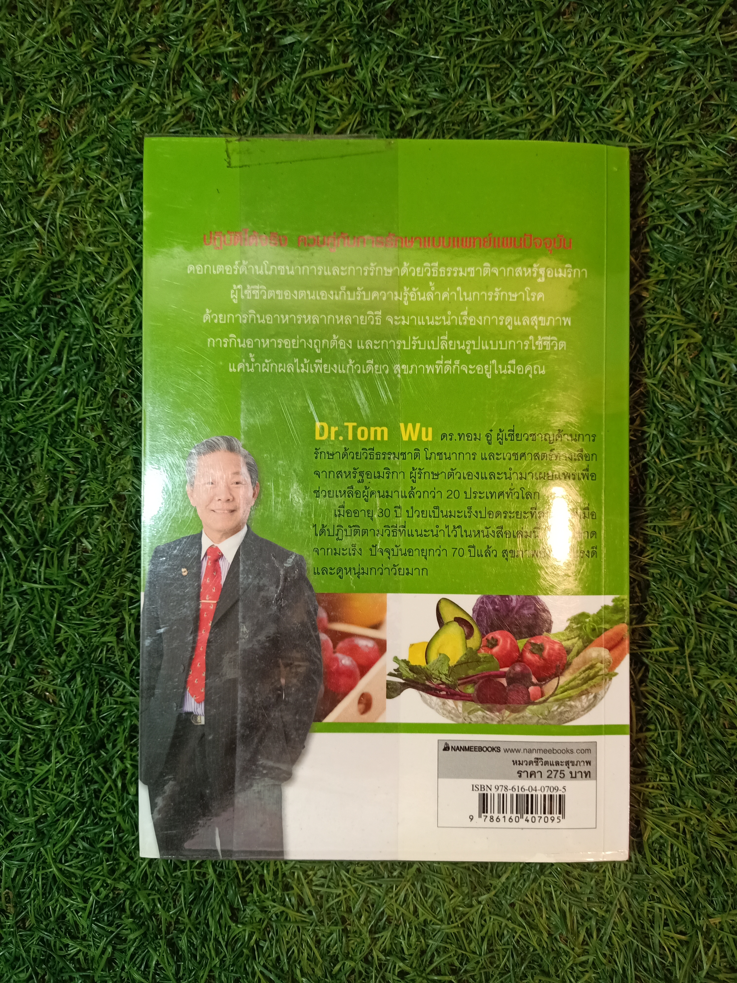 ธรรมชาติ ช่วยชีวิต / Dr. Tom Wu เขียน เรืองชัย รักศรีอักษร แปล