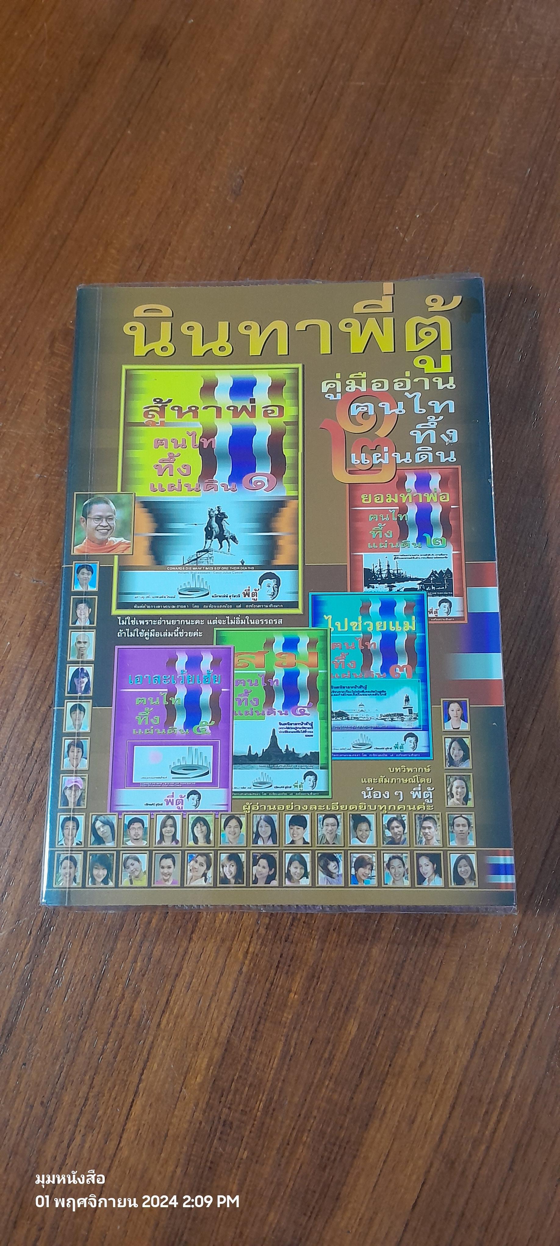 คู่มืออ่าน ฅนไททึ้งแผ่นดิน ๑,๒ / น้องพี่ตู้