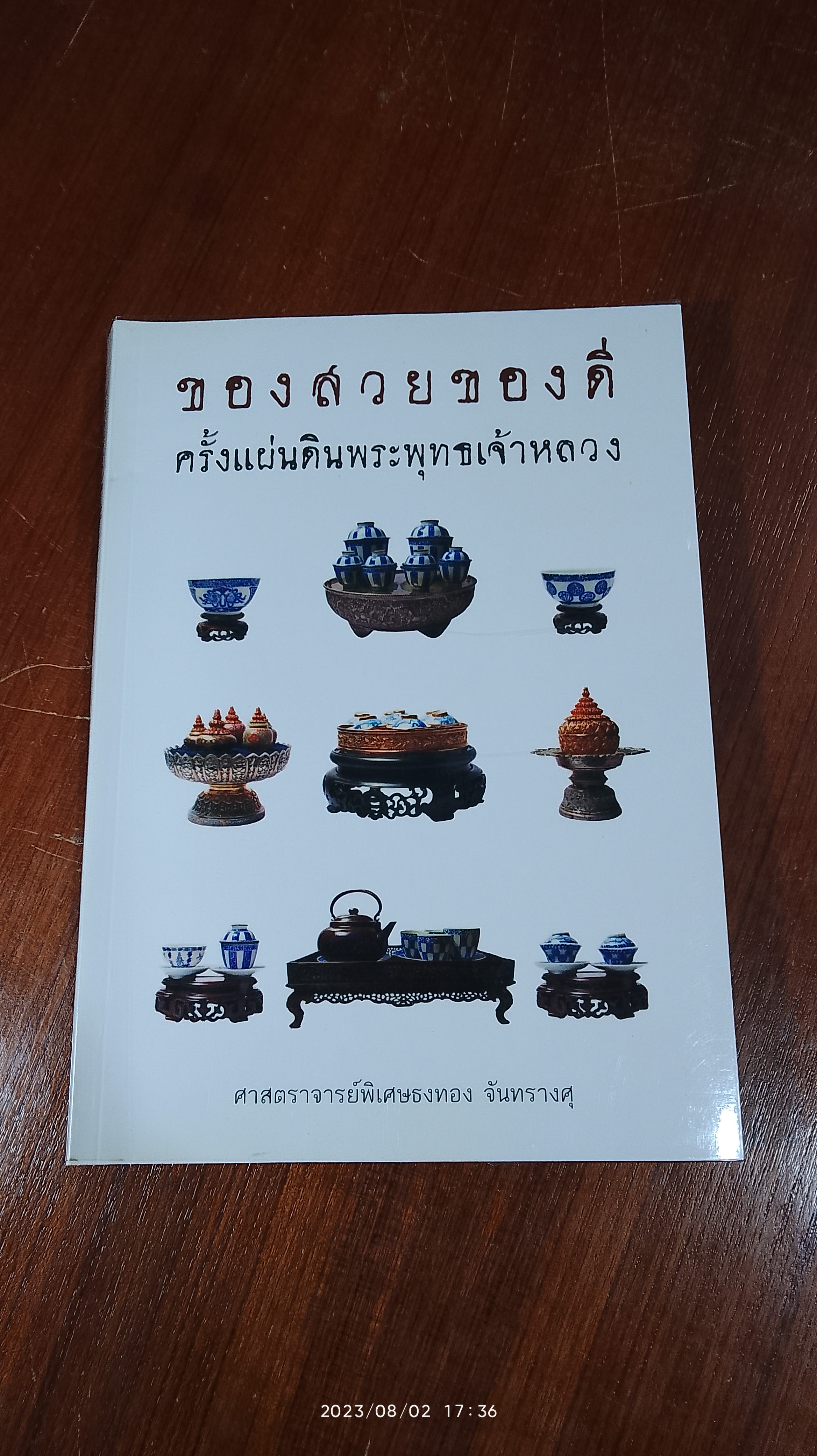 ของสวยของดี ครั้งแผ่นดินพระพุทธเจ้าหลวง / ศาสตราจารย์พิเศษธงทอง จันทรางศุ