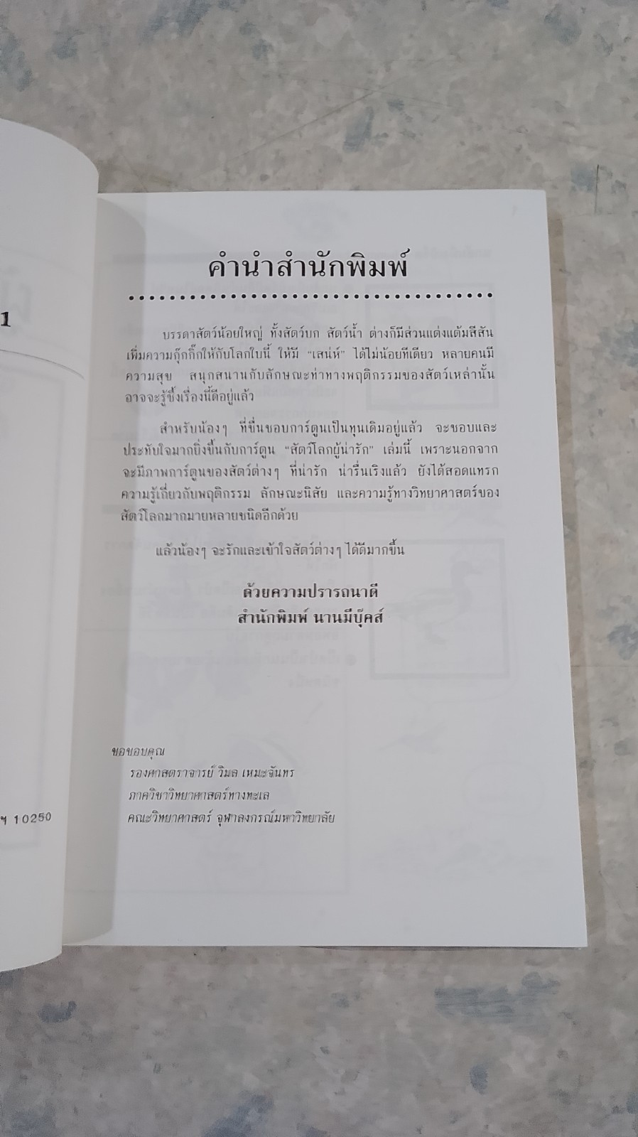 สัตว์โลกผู้น่ารัก 1 / ไช่จื้อจง