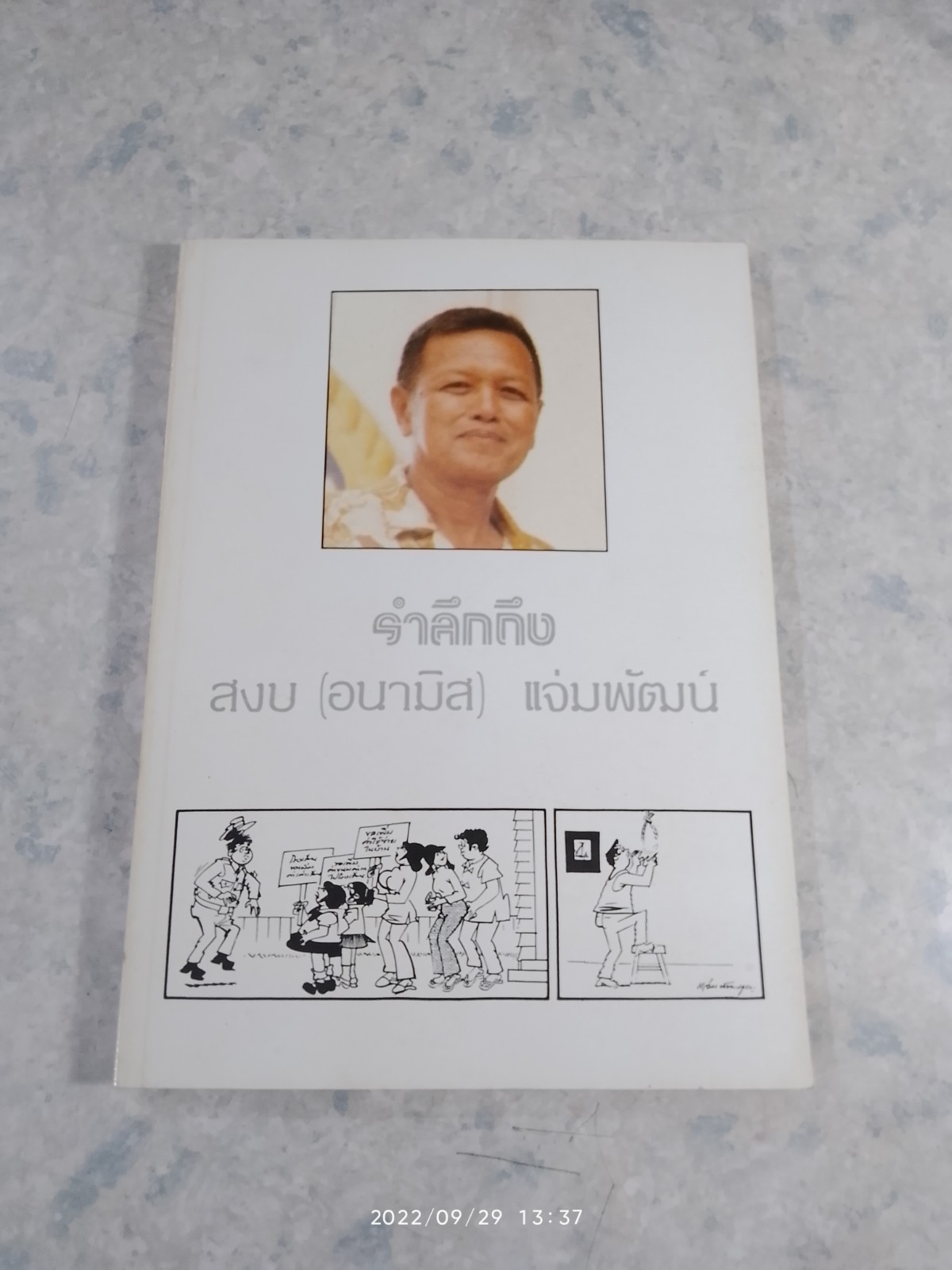 อนุสรณ์ในงานฌาปนกิจศพ นายสงบ (อนามิส) แจ่มพัฒน์