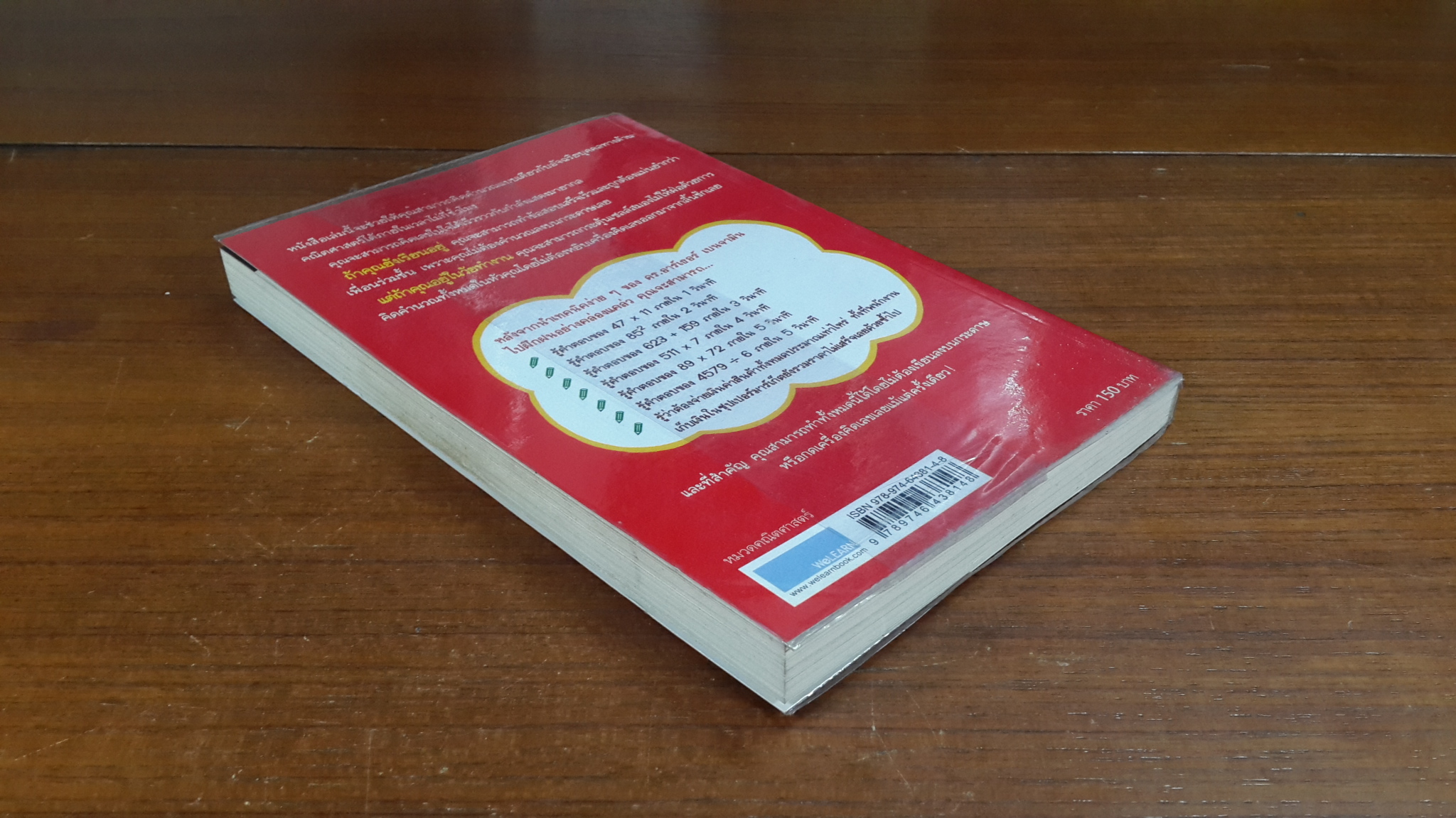 กดเครื่องคิดเลขทำไม ในเมื่อคิดในใจได้เร็วกว่า / ดร.อาร์เธอร์ เบนจามิน