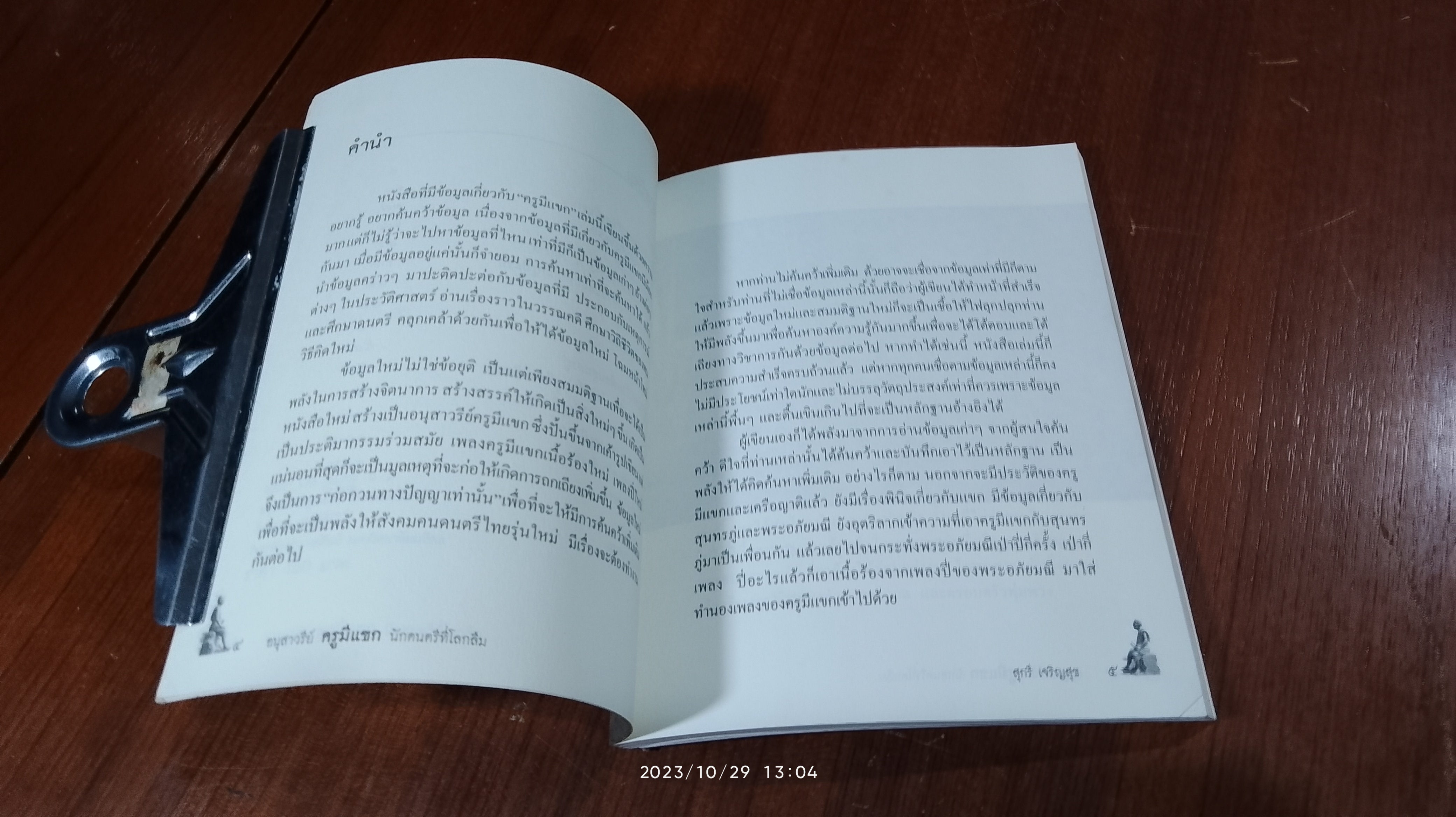 อนุสาวรีย์ ครูมีแขก นักดนตรีที่โลกลืม / สุกรี เจริญสุข