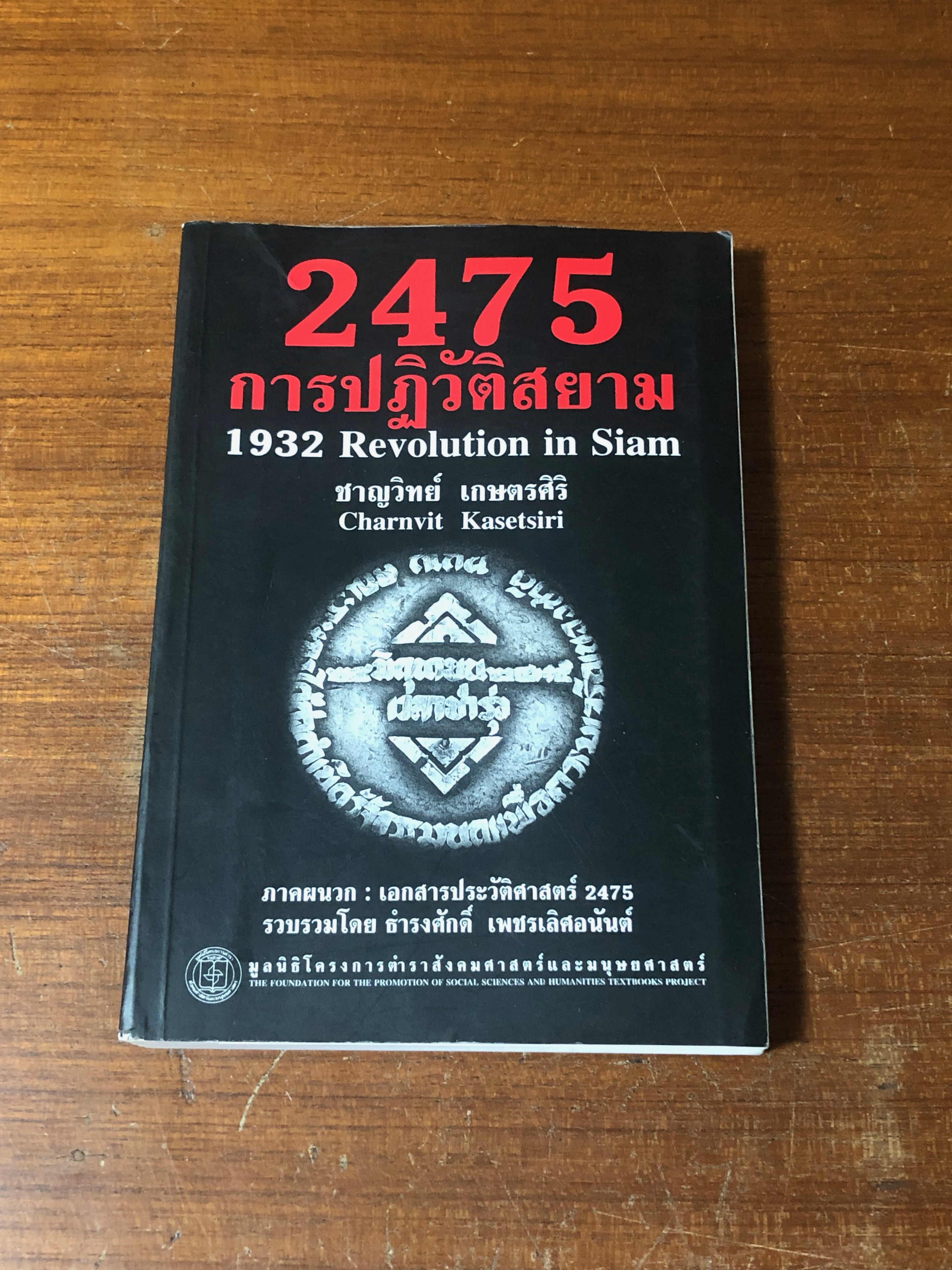 2475 การปฏิวัติสยาม / ชาญวิทย์ เกษตรศิริ