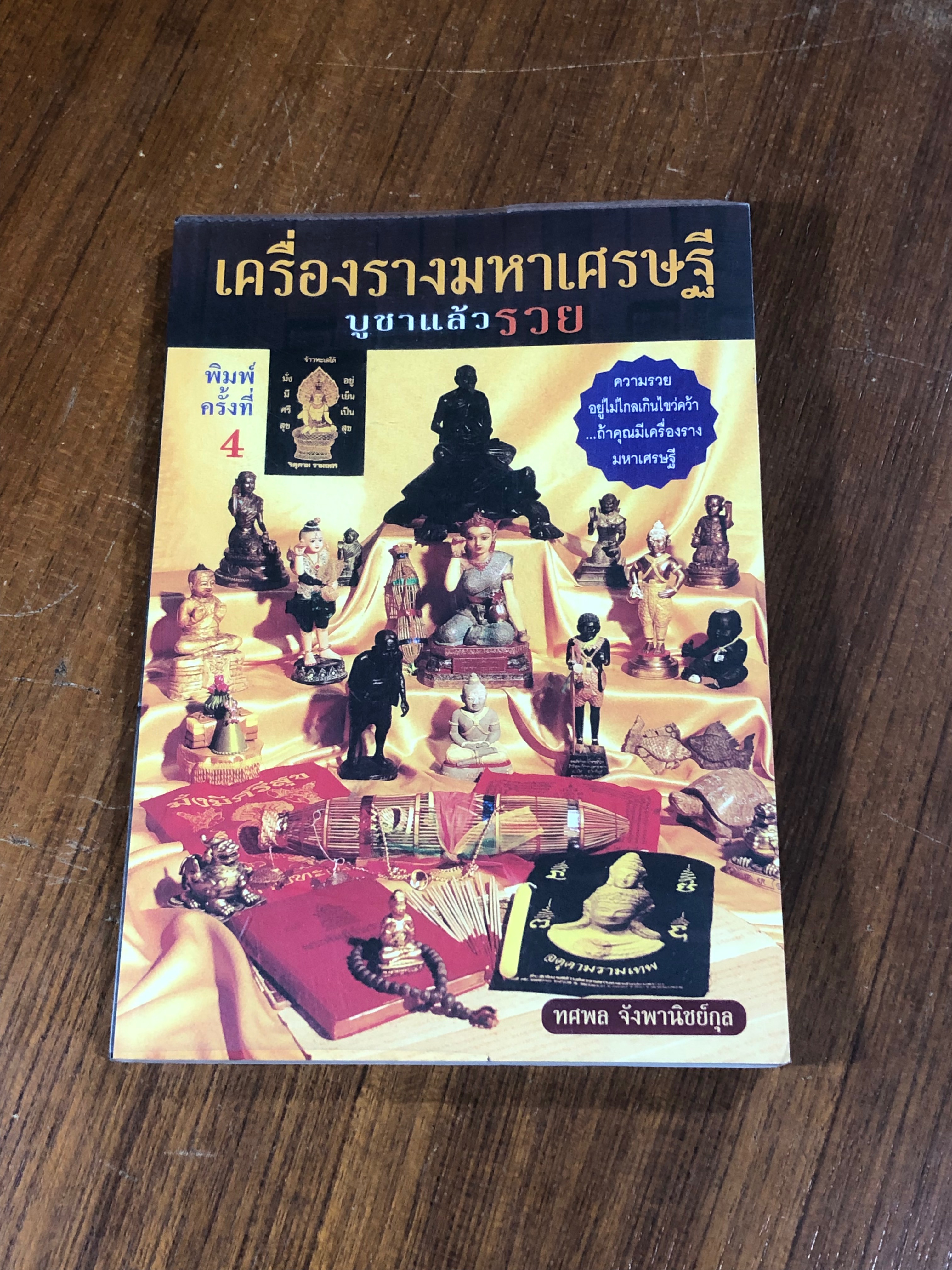 เครื่องรางมหาเศรษฐี บูชาแล้วรวย / ทศพล จังพานิชย์กุล