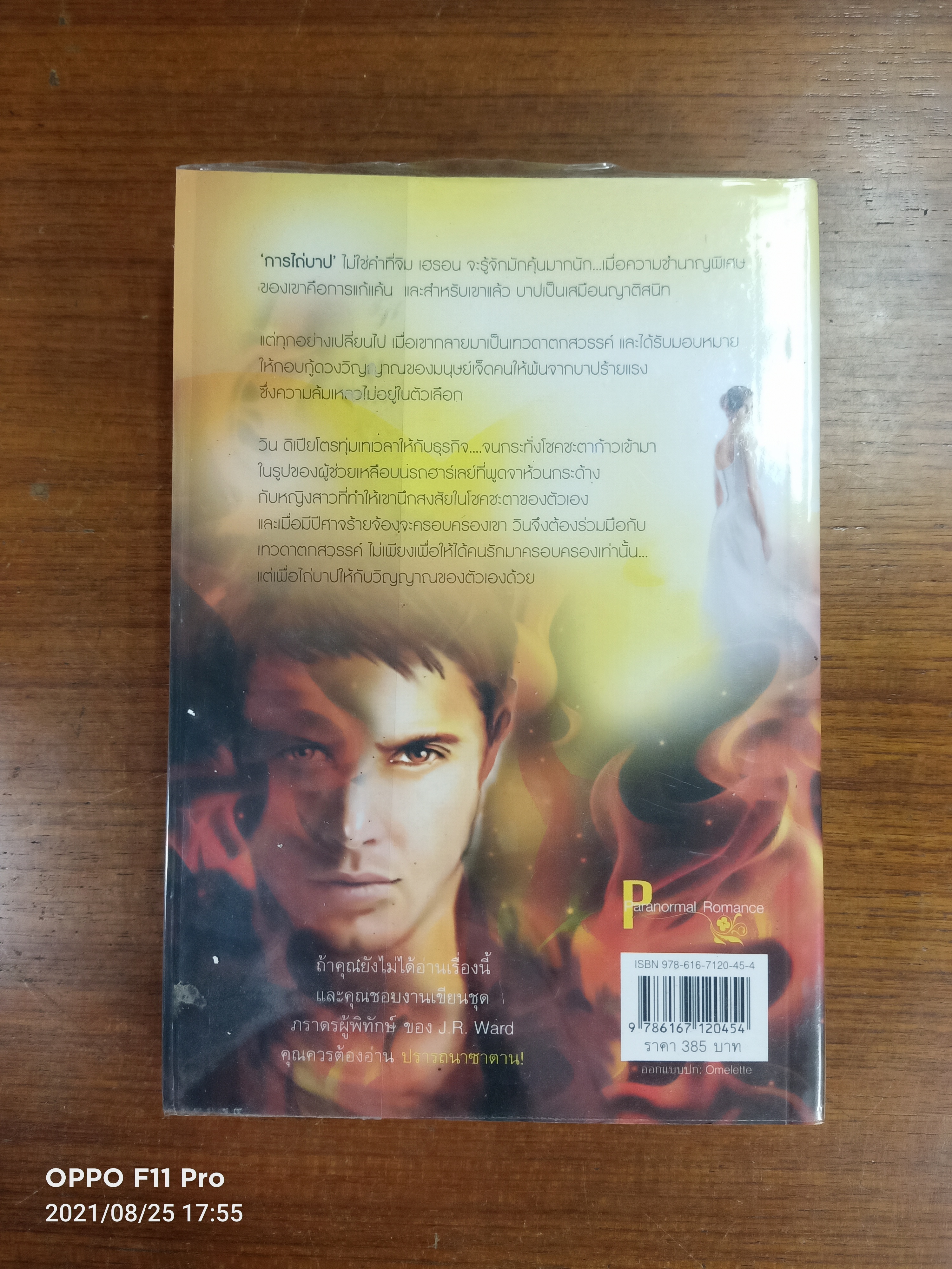 ปรารถนาซาตาน COVET / J.R. WARD เขียน : พิชญา แปล