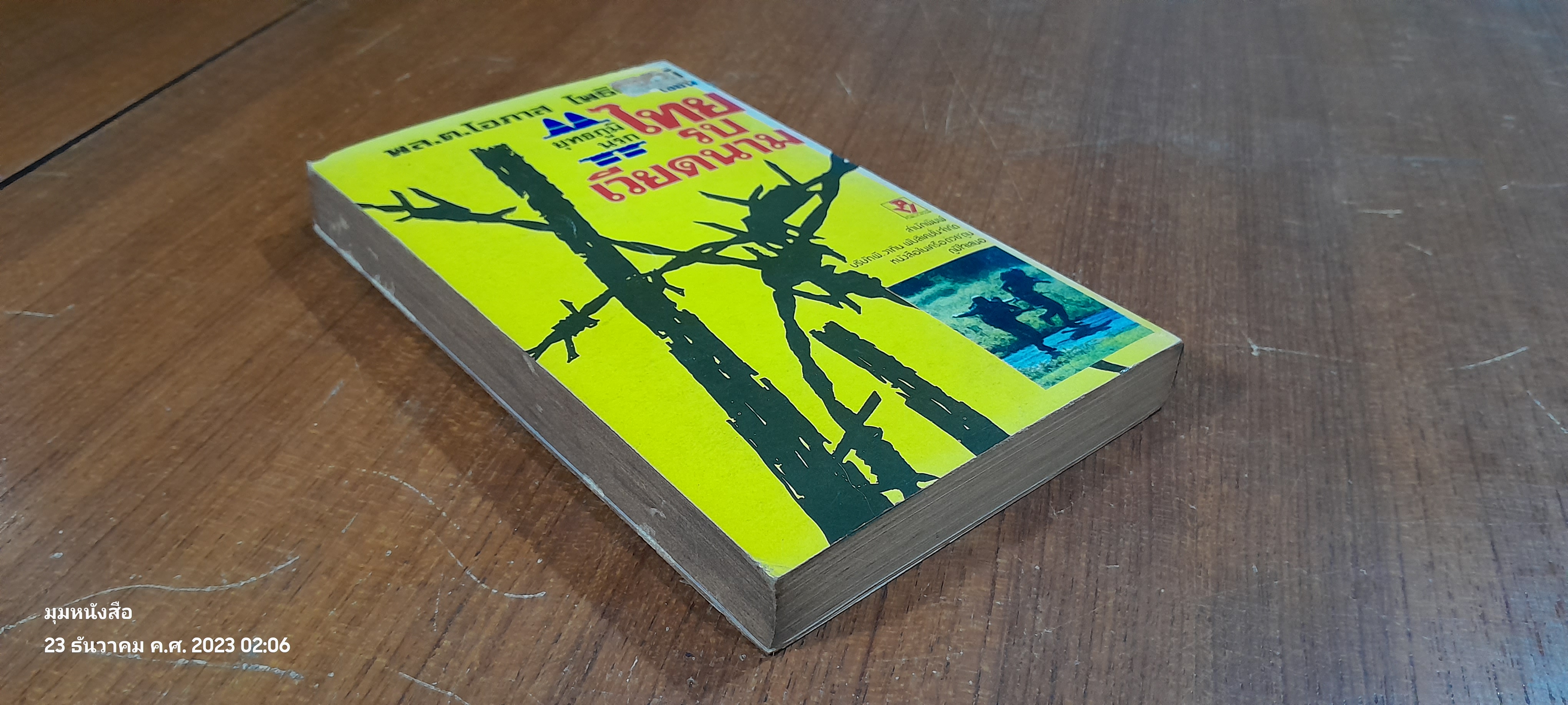 ยุทธภูมินรกไทยรบเวียดนาม / พล.ต.โอภาส โพธิแพทย์