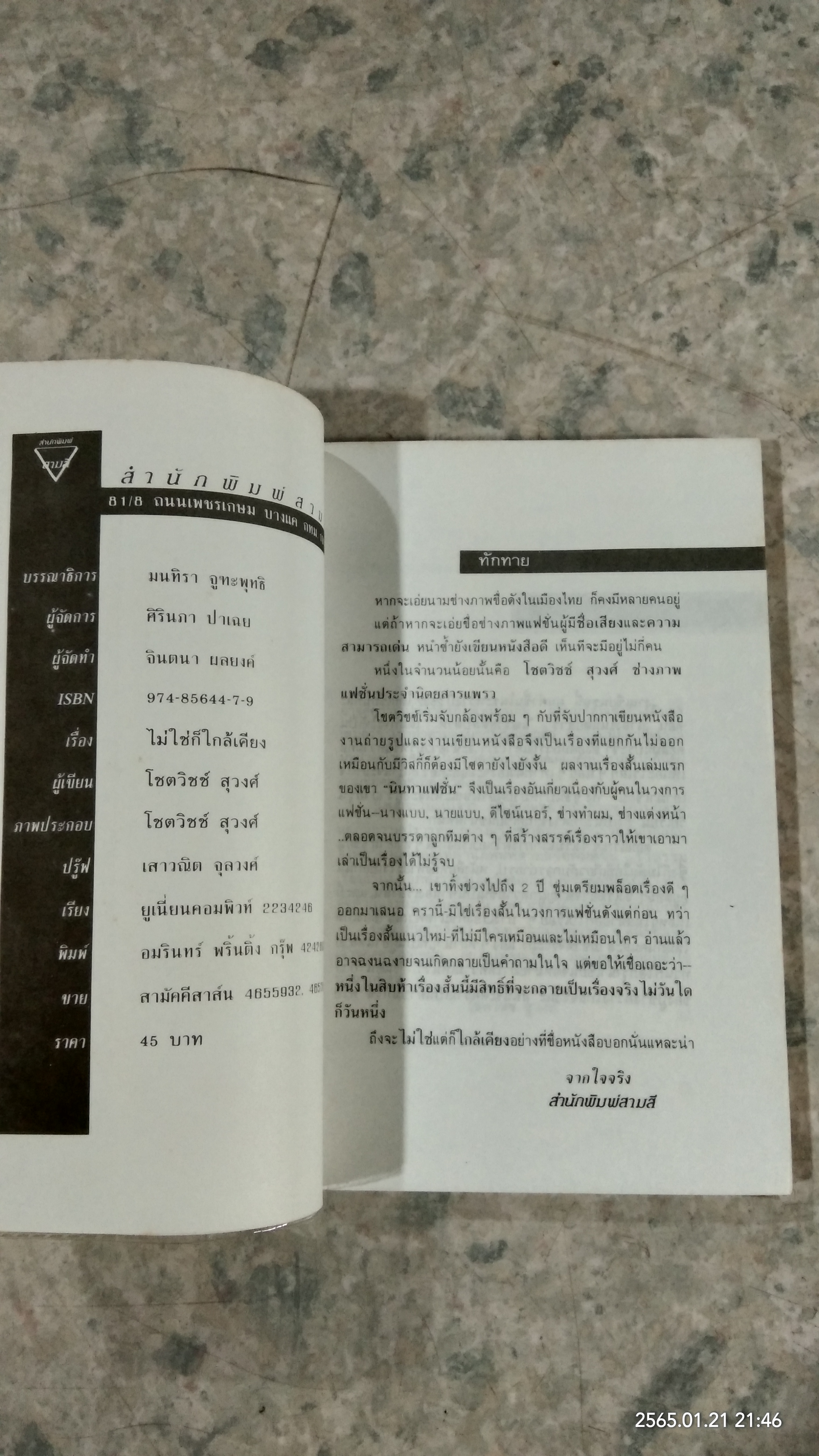 ไม่ใช่ก็ใกล้เคียง / โชตวิชช์ สุวงศ์