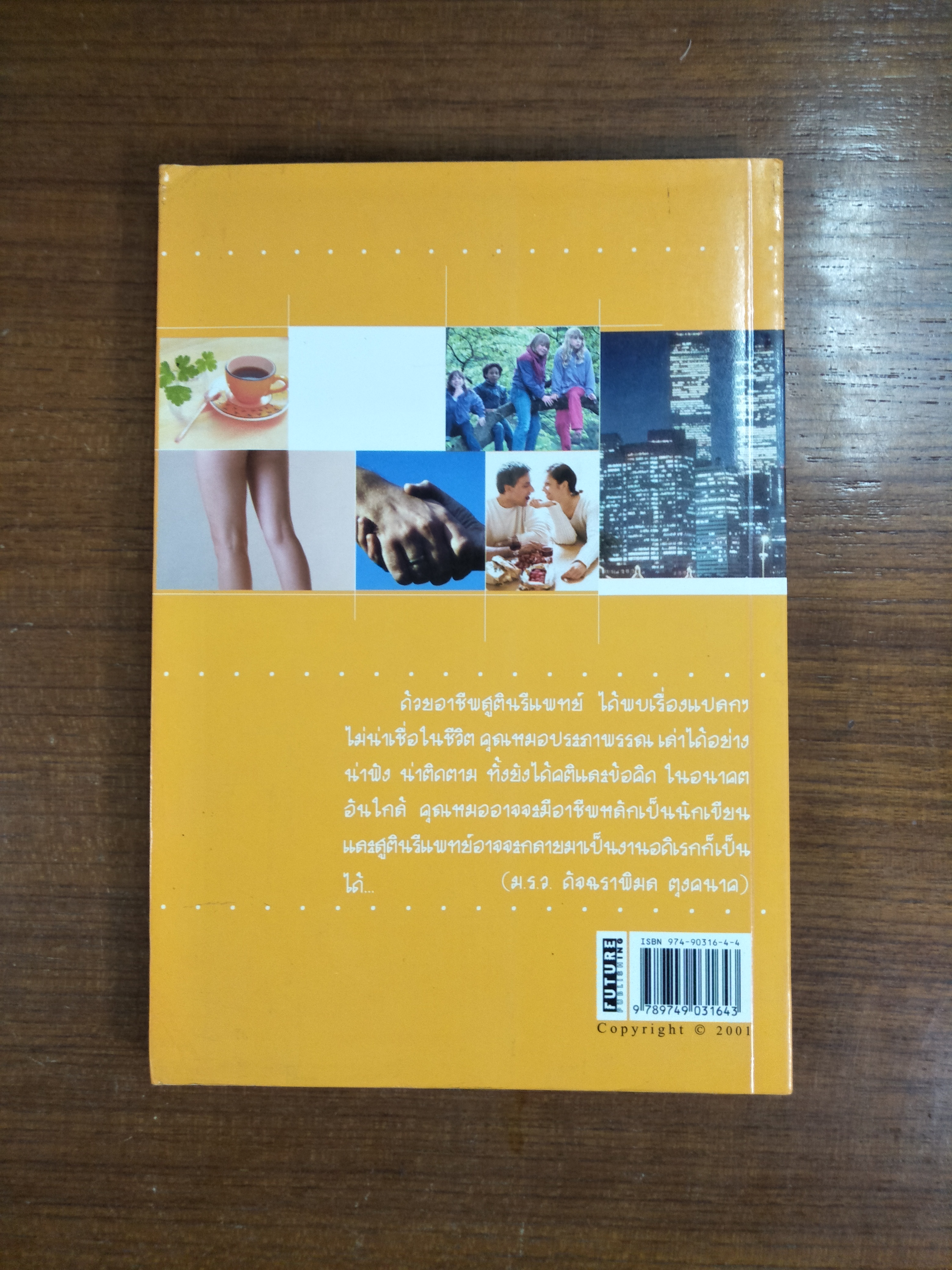สามรสสามวัย / พญ.ประภาพรรณ นาควัชระ