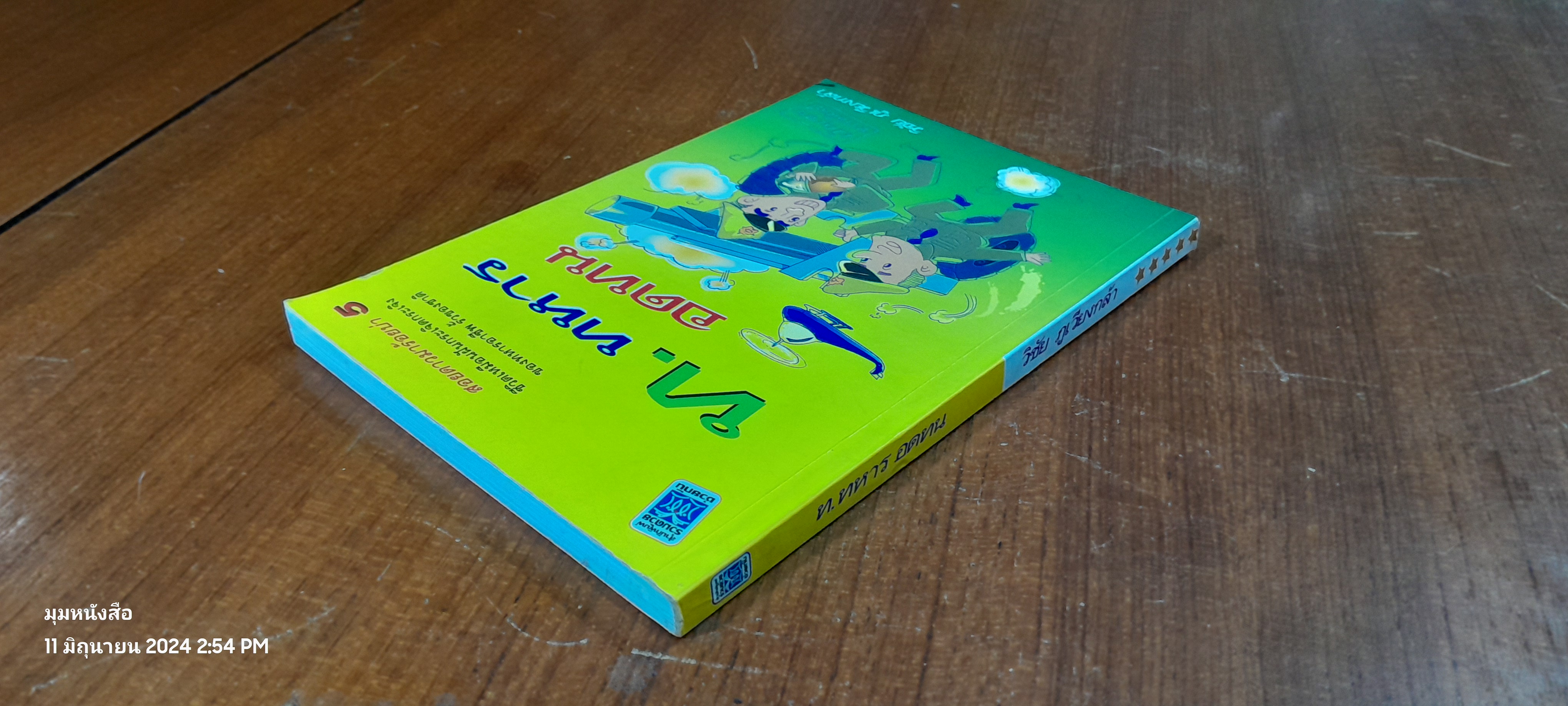 ท.ทหารอดทน / วิชัย ภูเวียงกล้า