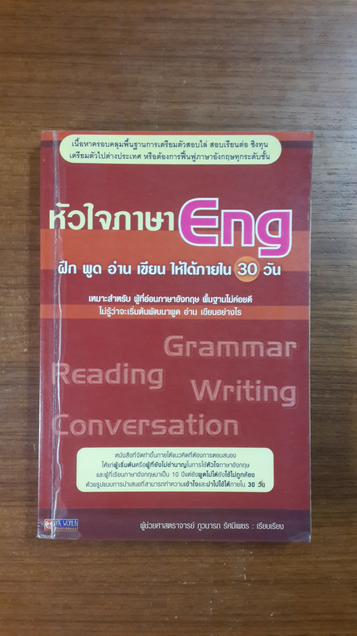 หัวใจภาษา Eng ฝึก พูด อ่าน เขียน ให้ได้ภายใน 30 วัน / ผู้ช่วยศาสตราจารย์ ภูวนารถ รัศมีเพชร