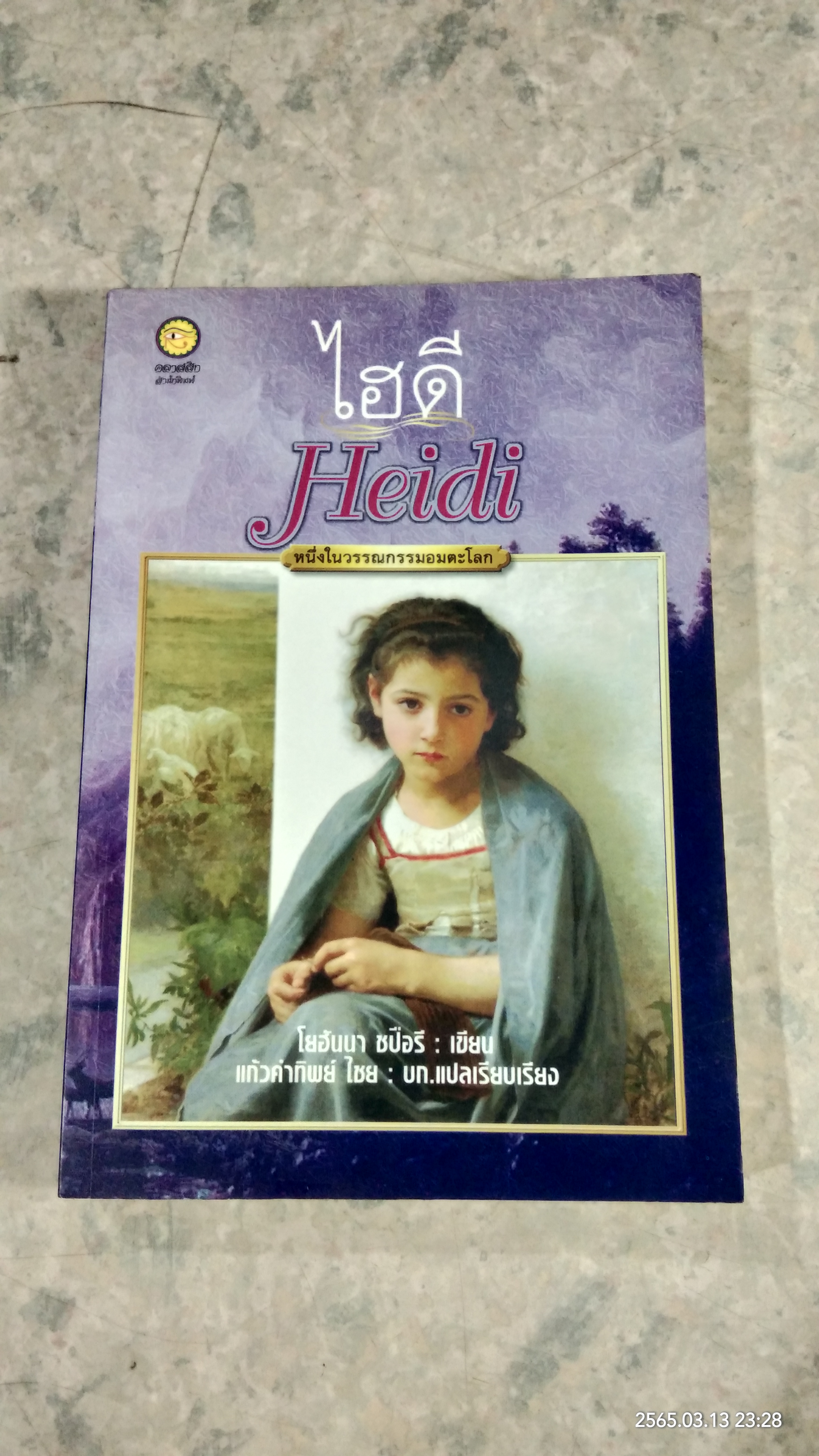 ไฮดี / โยฮันนา ซปือรี