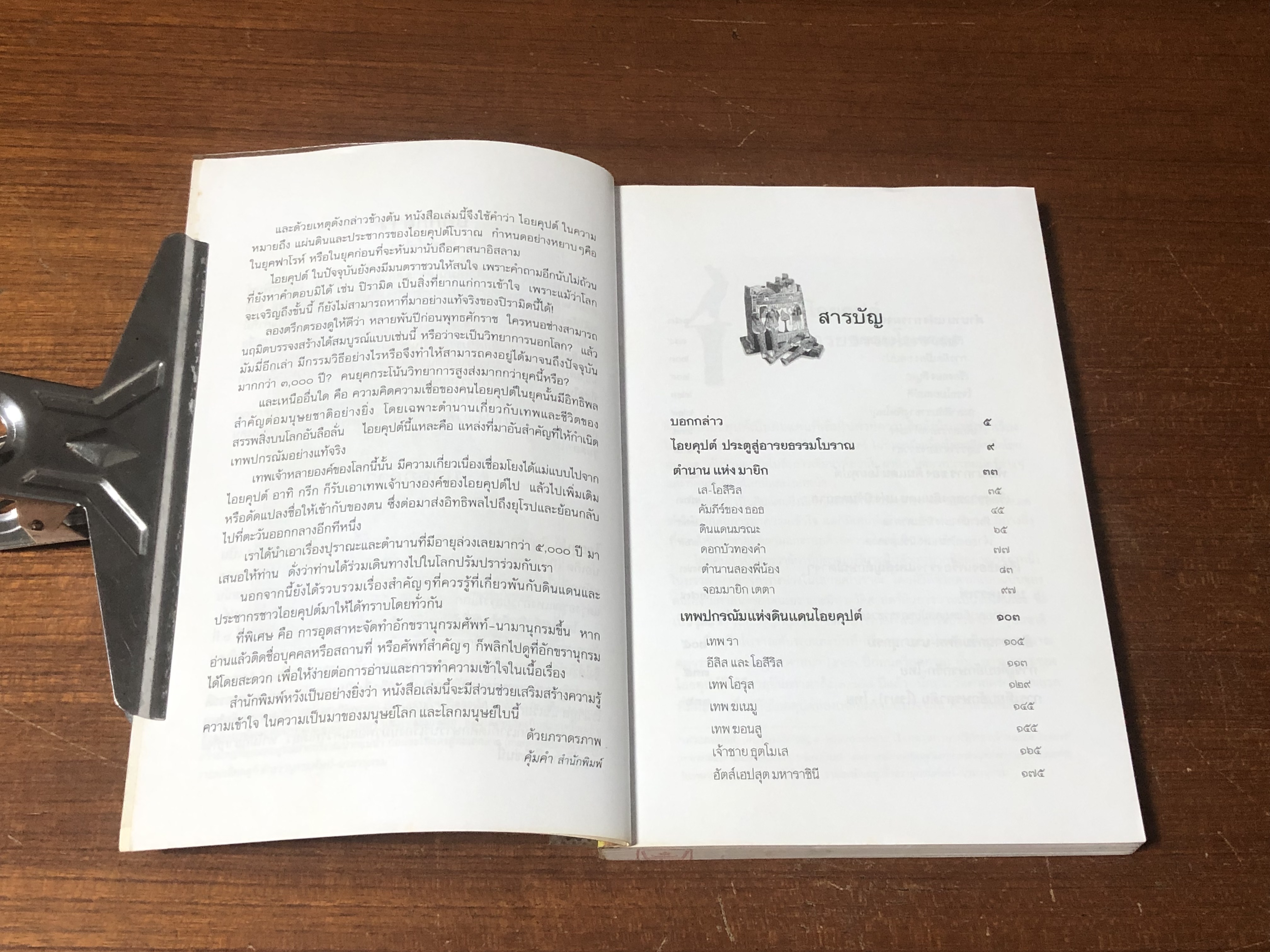 ตำนานไอยคุปต์ ยุค รุ่งอรุณแห่งอารยธรรมโลก / สมฤทธี บัวระมวล