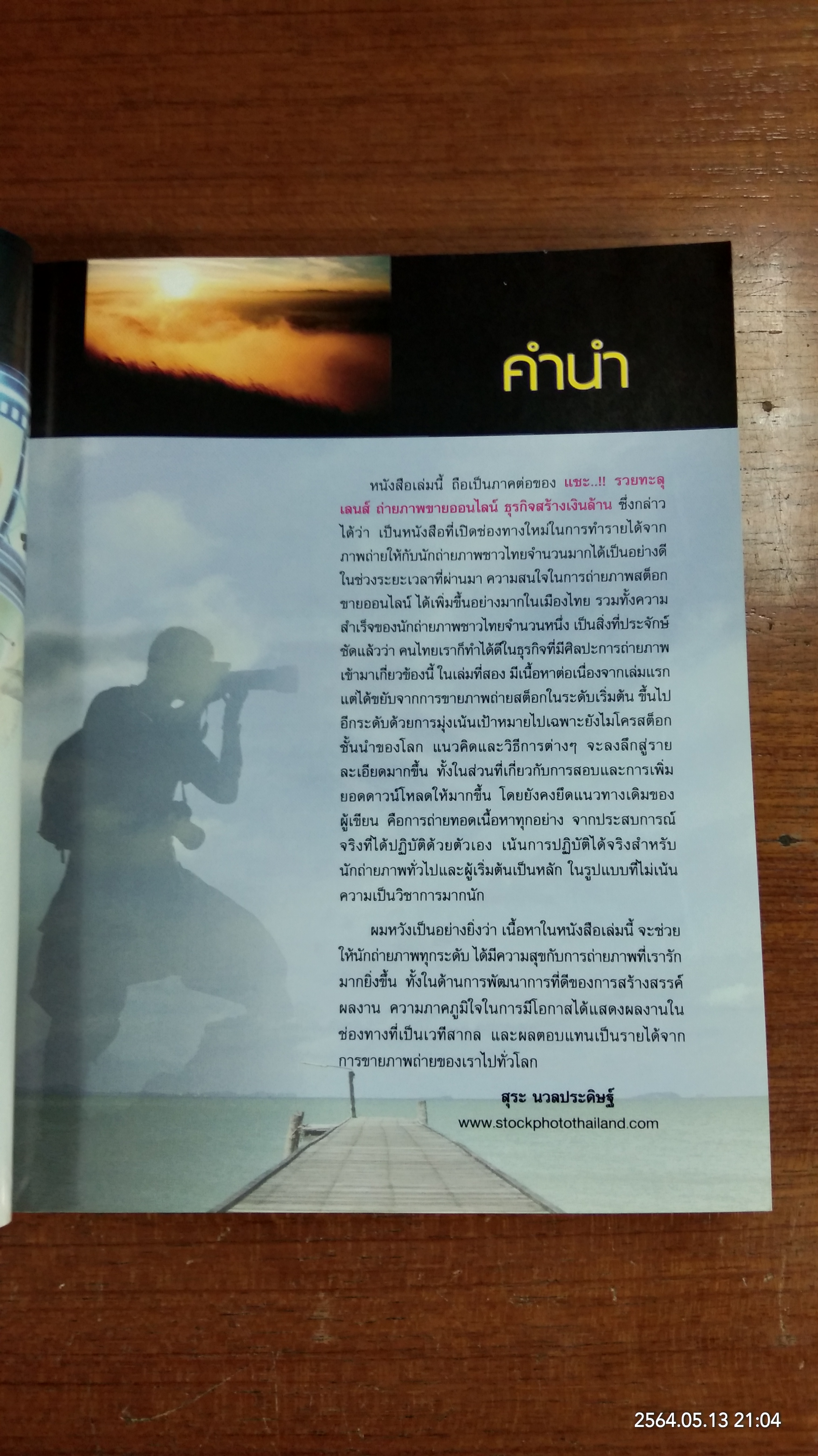 แชะ!!..รวยด้วยภาพถ่าย / สุระ นวลประดิษฐ์