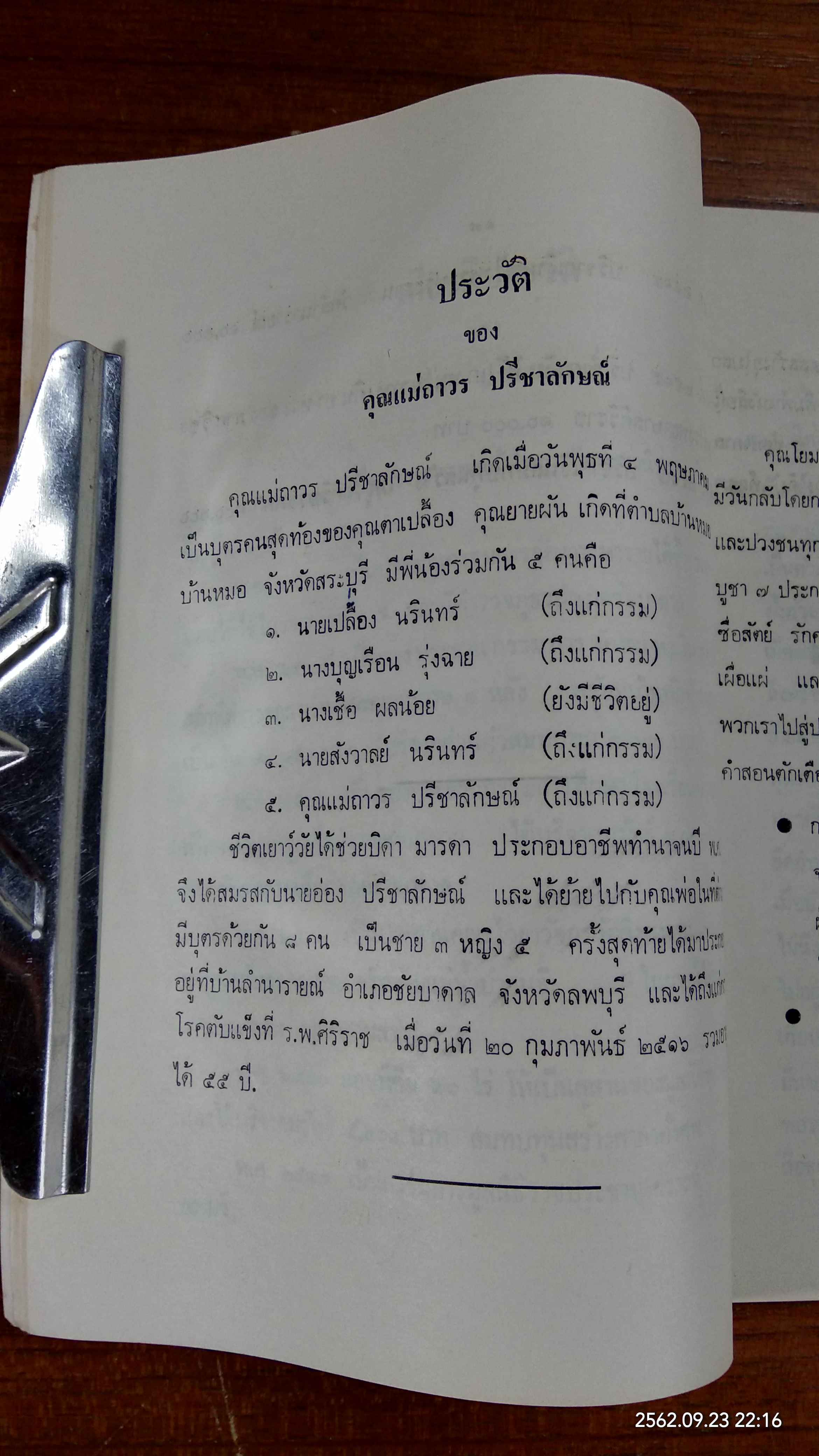 อนุสรณ์ในงานฌาปนกิจศพ คุณพ่ออ่อง คุณแม่ถาวร ปรีชาลักษณ์