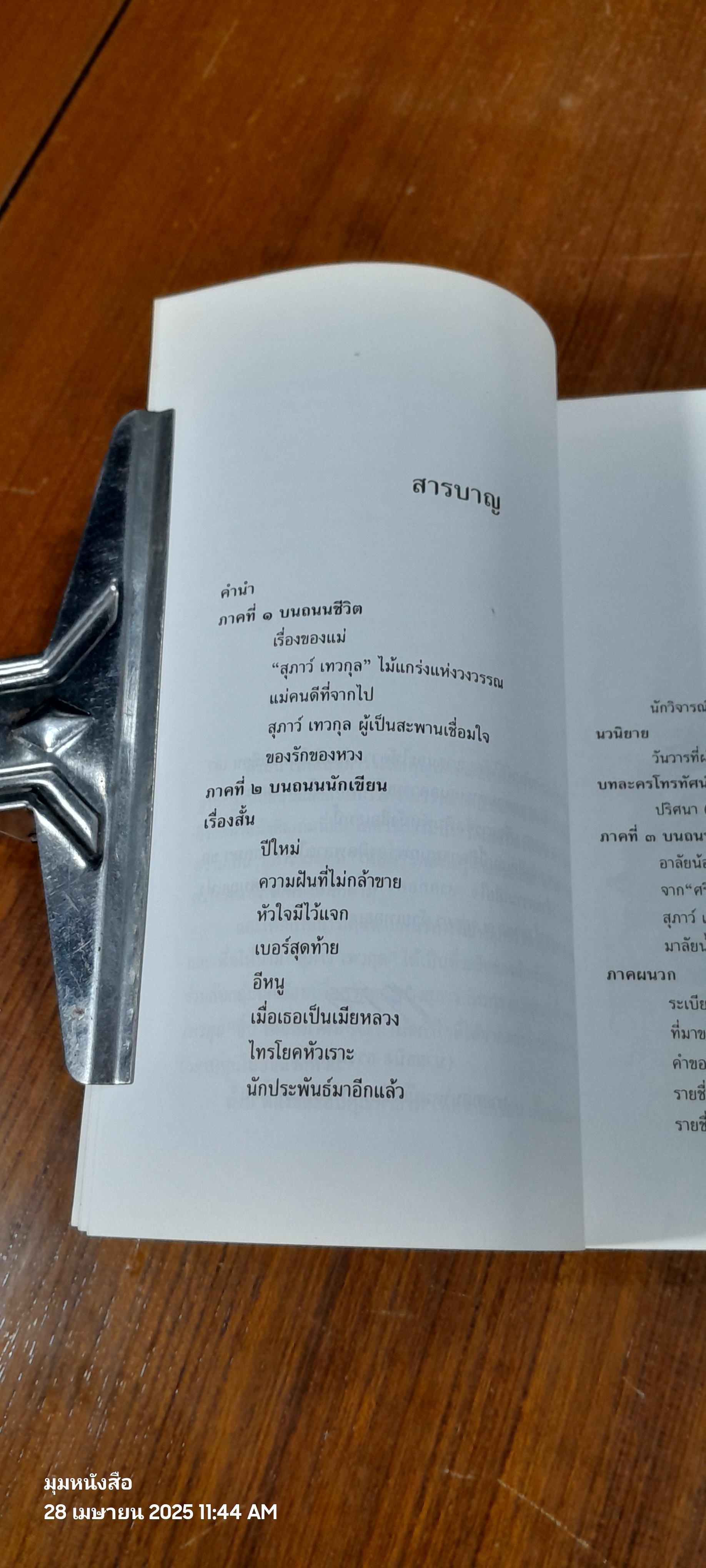 ไม้แกร่งแห่งวงวรรณ : สมาคมนักเขียนแห่งประเทศไทย