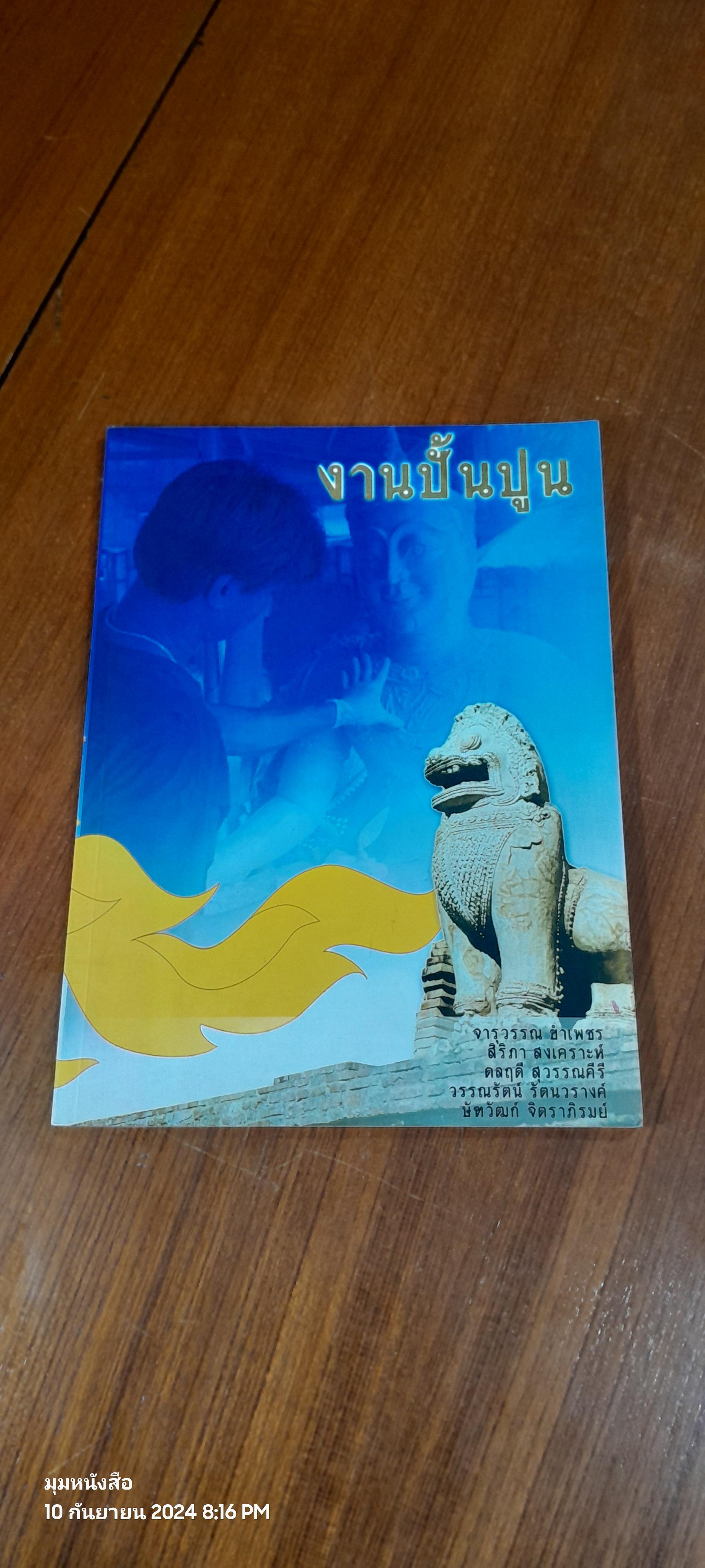 งานปั้นปูน / จารุวรรณ ขำเพชร และคณะ