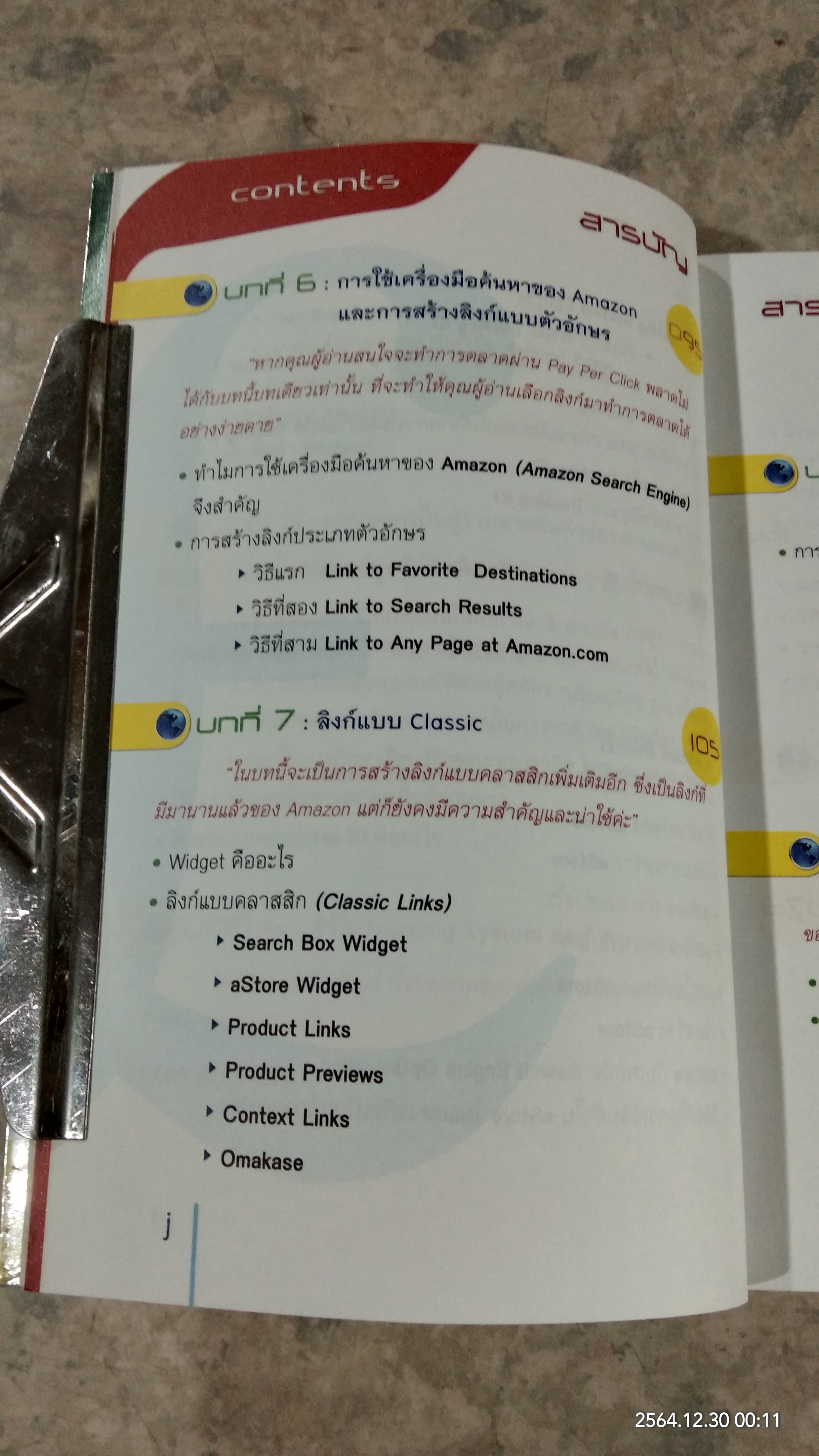 amazing amazon.com มหัศจรรย์เงินล้านผ่านเน็ต! / พิลาศลักษณ์ สุวรียนนท์