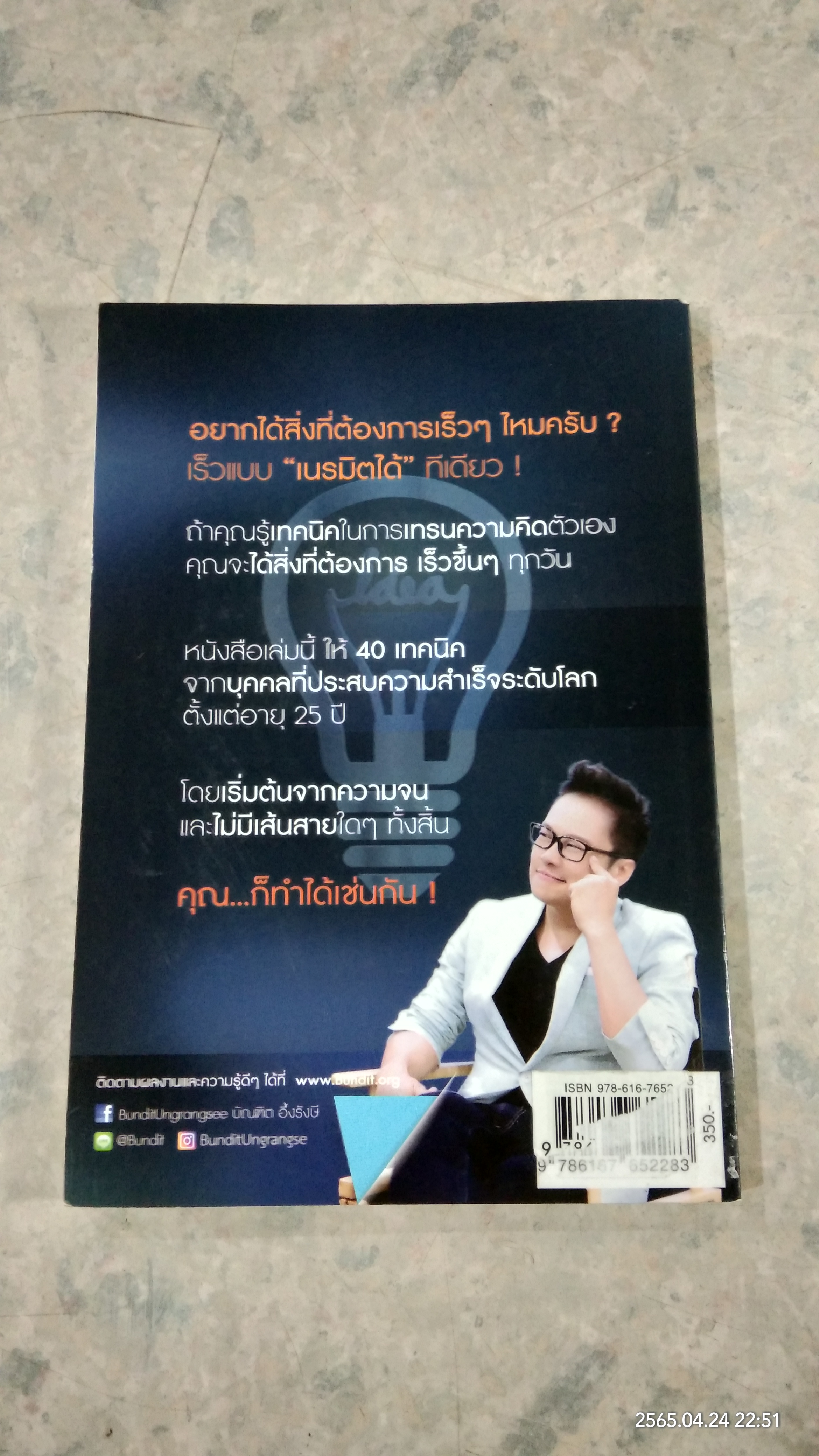 คิดได้ ก็เนรมิตได้ / บัณฑิต อึ่้งรังษี