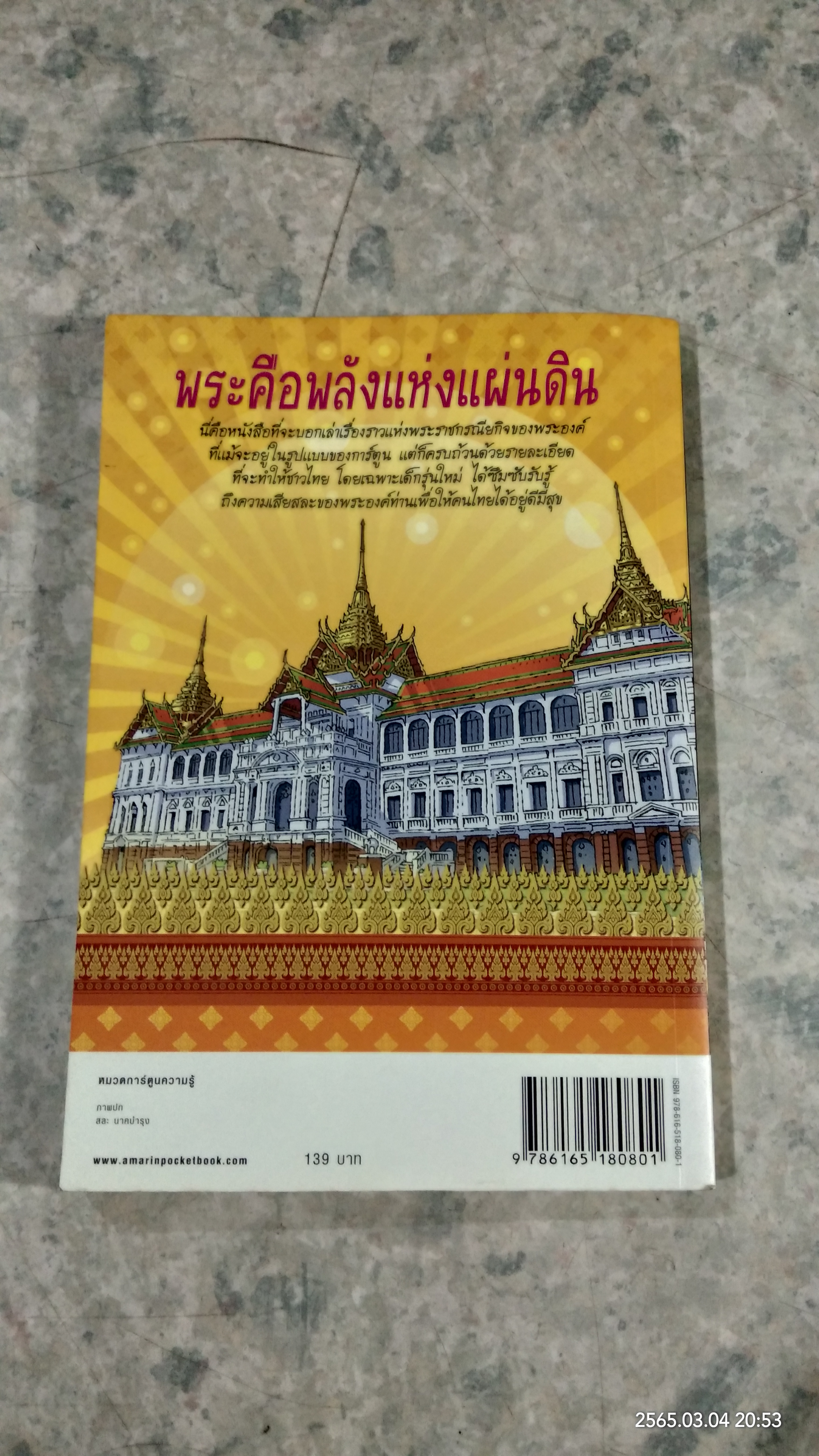 การ์ตูนเทิดไท้องค์ราชันย์ รัชกาลที่ ๙ เล่มที่ ๑ ตอน พระคือพลังแห่งแผ่นดิน