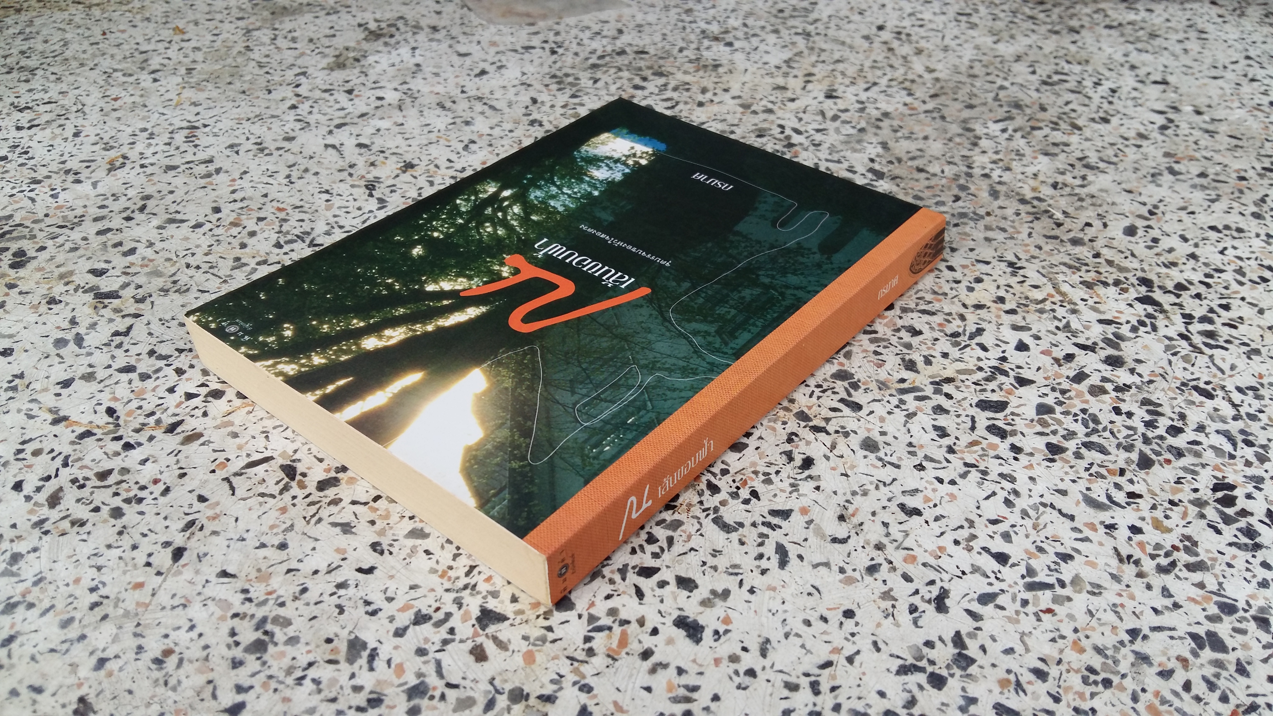 ณ เส้นขอบฟ้า / กรมาศ