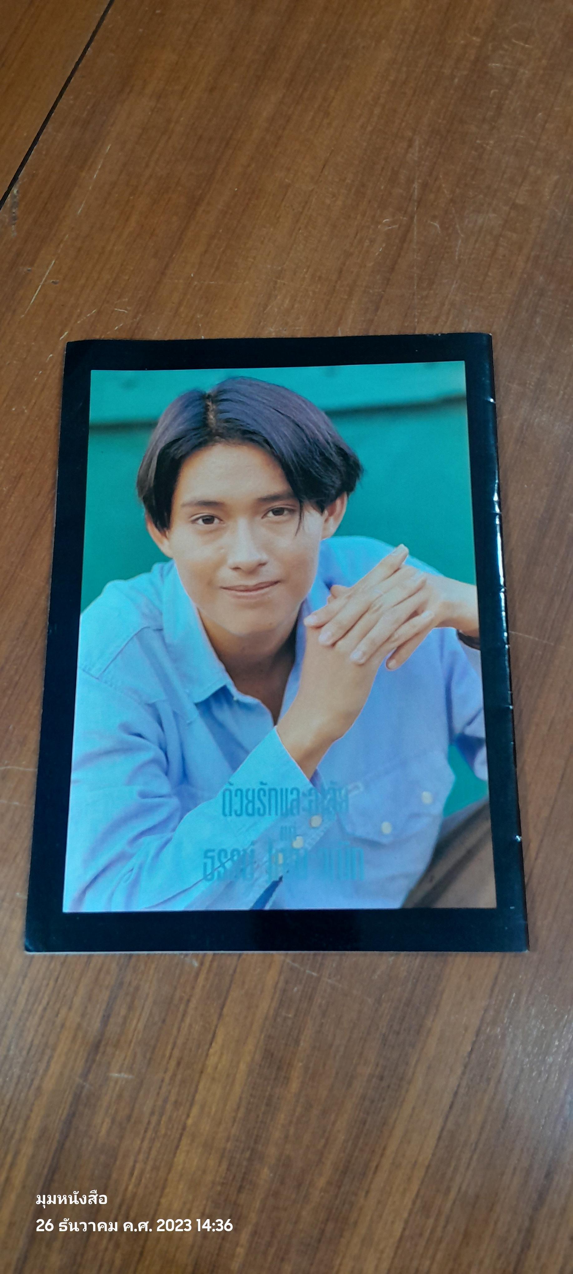 ฉากสุดท้าย ธรรม์ โทณะวณิก