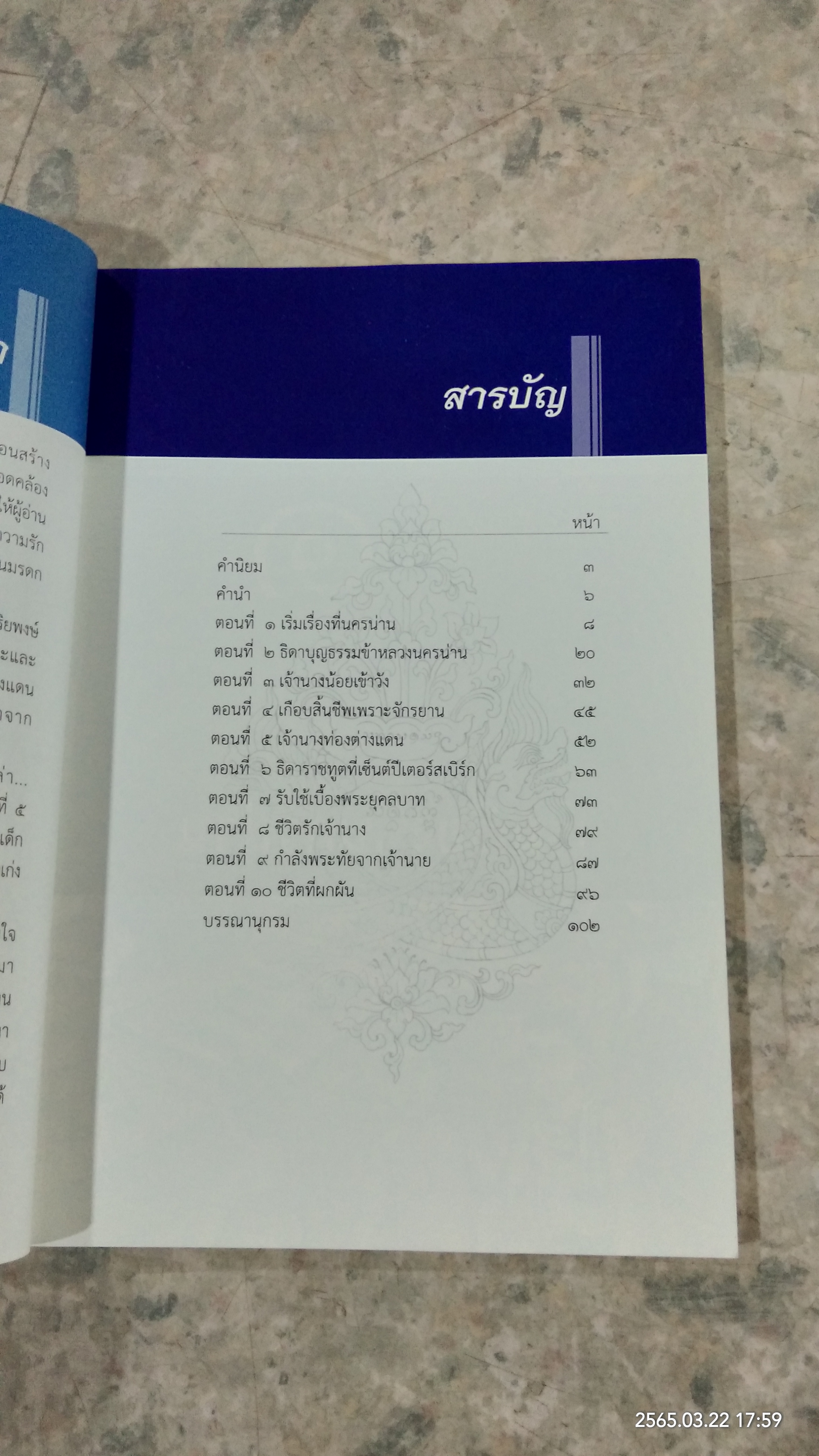 เรื่องเล่า...เจ้านางน่าน / สิทธิศักดิ์ ธงเงิน