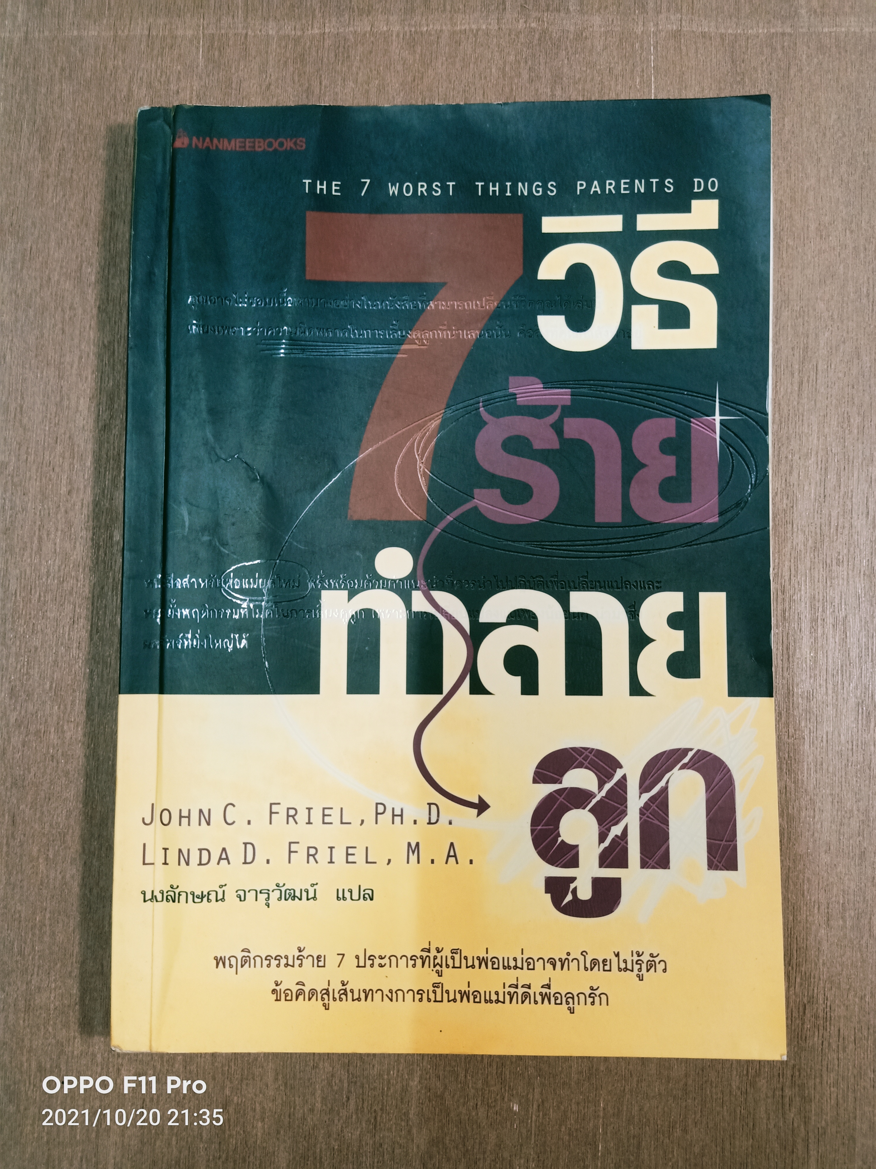 7วิธี ร้าย ทำลาย ลูก / JOHN C. FRIEL,PH.D. LINDA D. FRIEL,M.A. นงลักษณ์ จารุวัฒน์ แปล