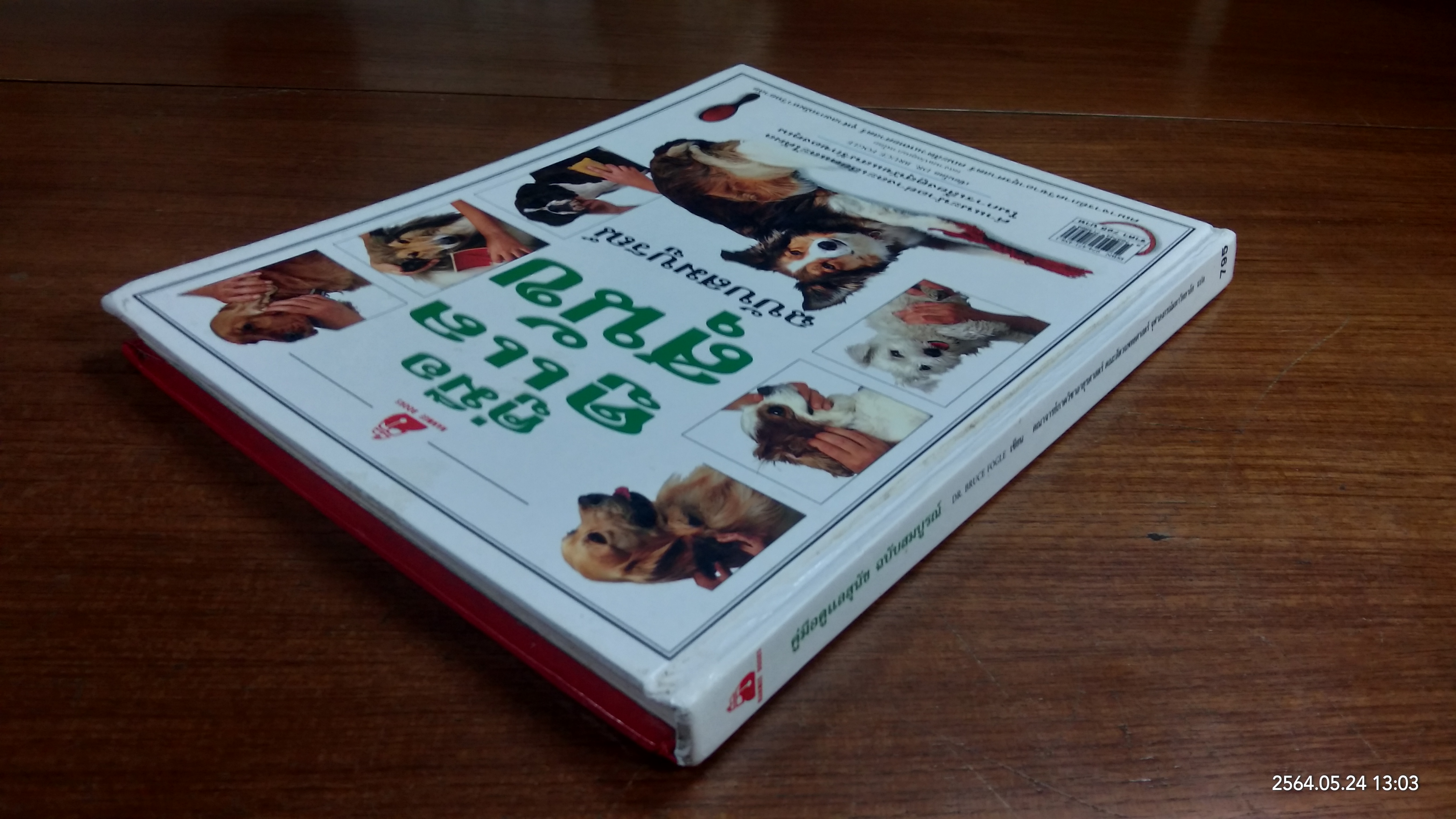 คู่มือดูแลสุนัข ฉบับสมบูรณ์ / DR.BRUCE FOGLE