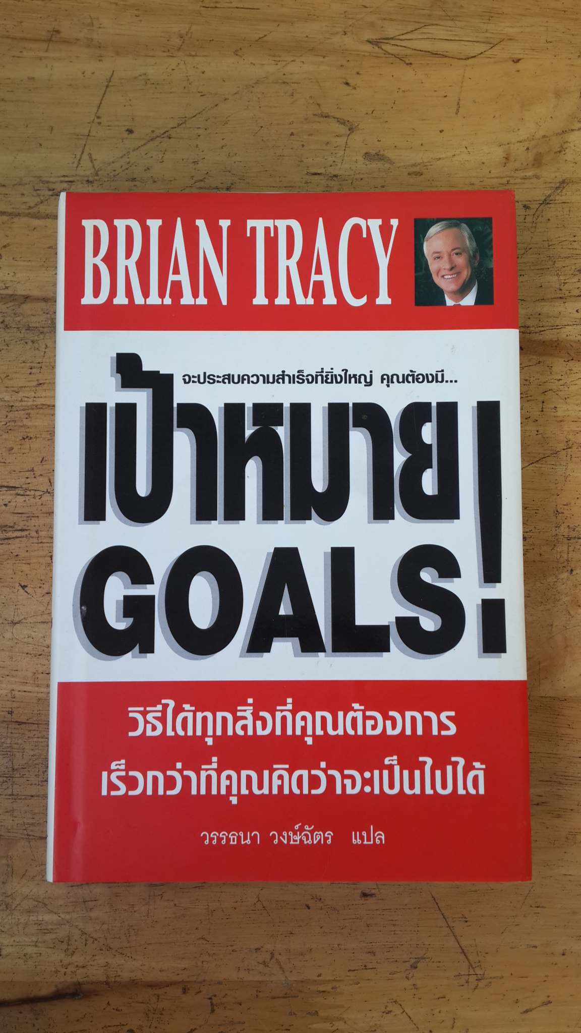 เป้าหมาย! / ไบรอัน เทรซี่