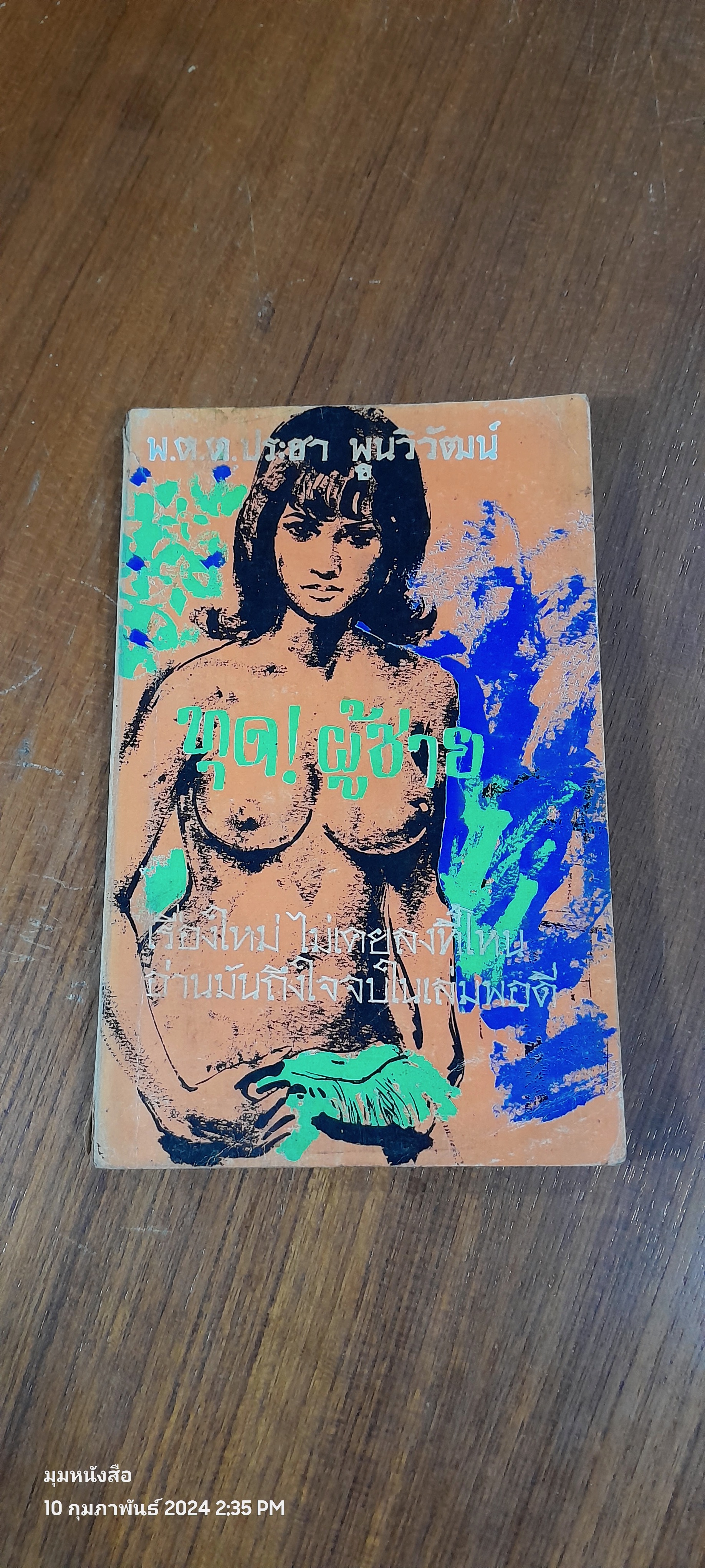 ทุด! ผู้ชาย / พ.ต.ต.ประชา พูนวิวัฒน์