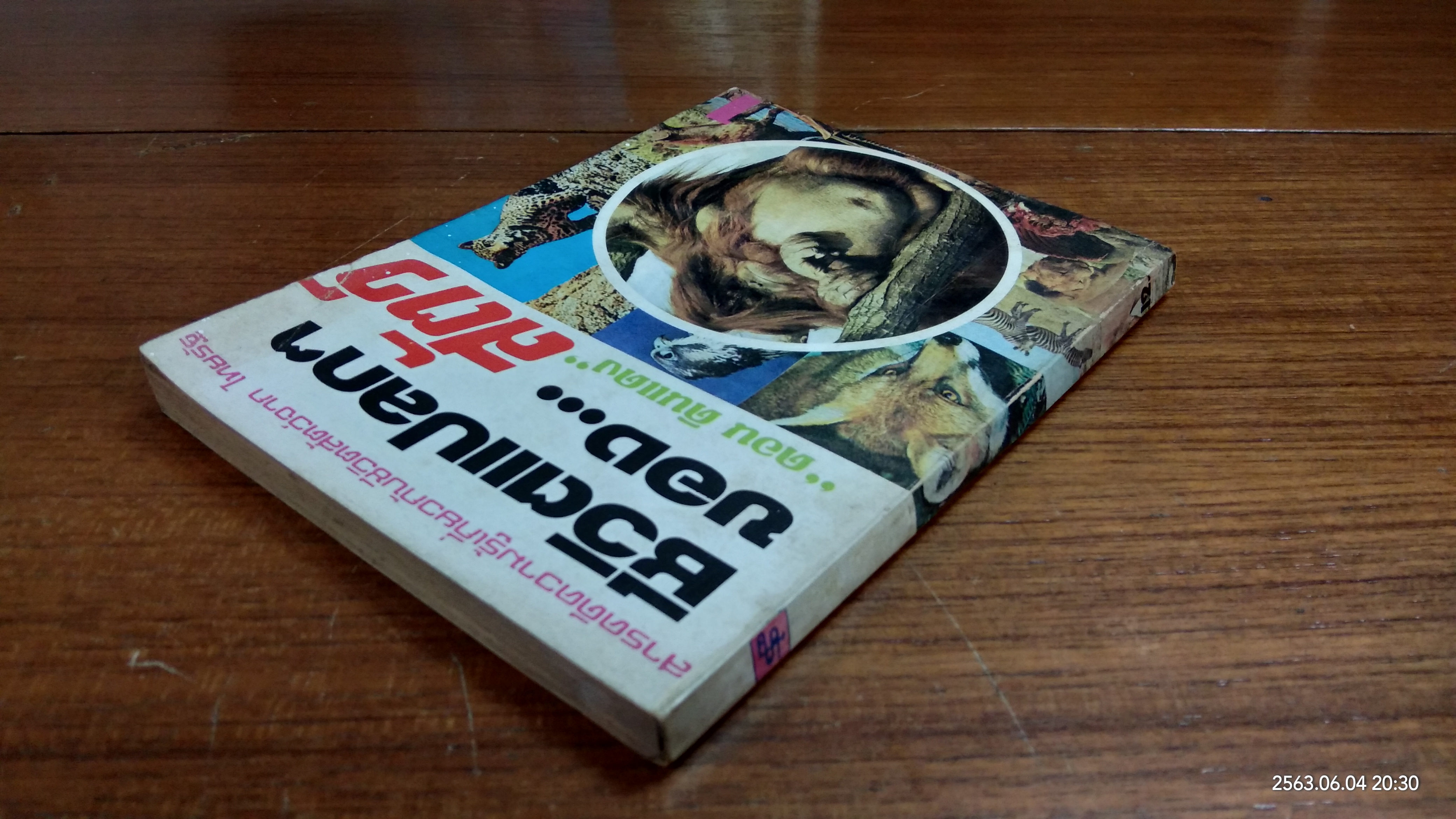 ชีวิตแปลกๆของ...สัตว์ (มีรอยโดนน้ำ) / ดอน ดินแดง